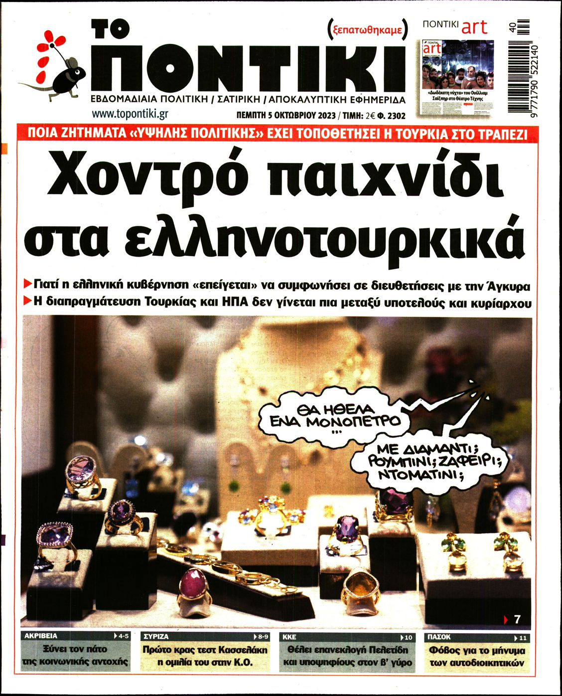 Εξώφυλο εφημερίδας ΤΟ ΠΟΝΤΙΚΙ 2023-10-05