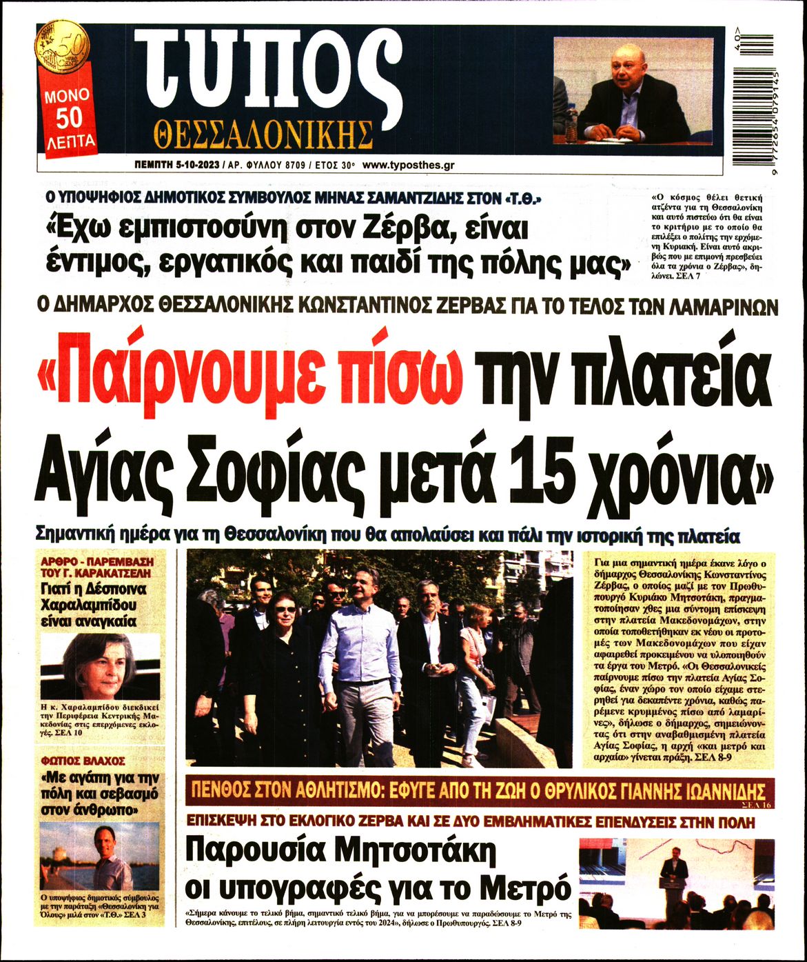 Εξώφυλο εφημερίδας ΤΥΠΟΣ ΘΕΣ/ΝΙΚΗΣ 2023-10-05