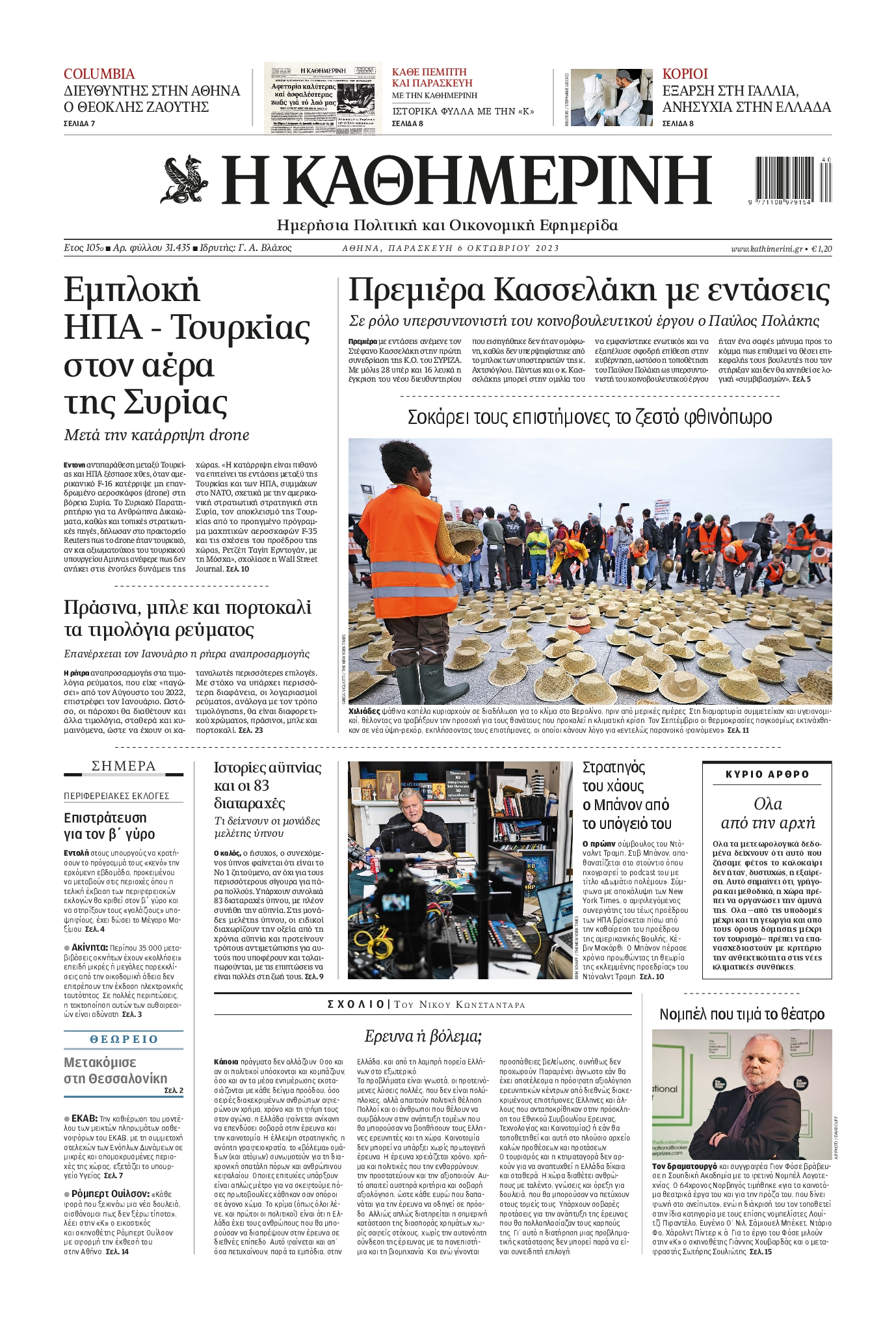 Εξώφυλο εφημερίδας ΚΑΘΗΜΕΡΙΝΗ 2023-10-06