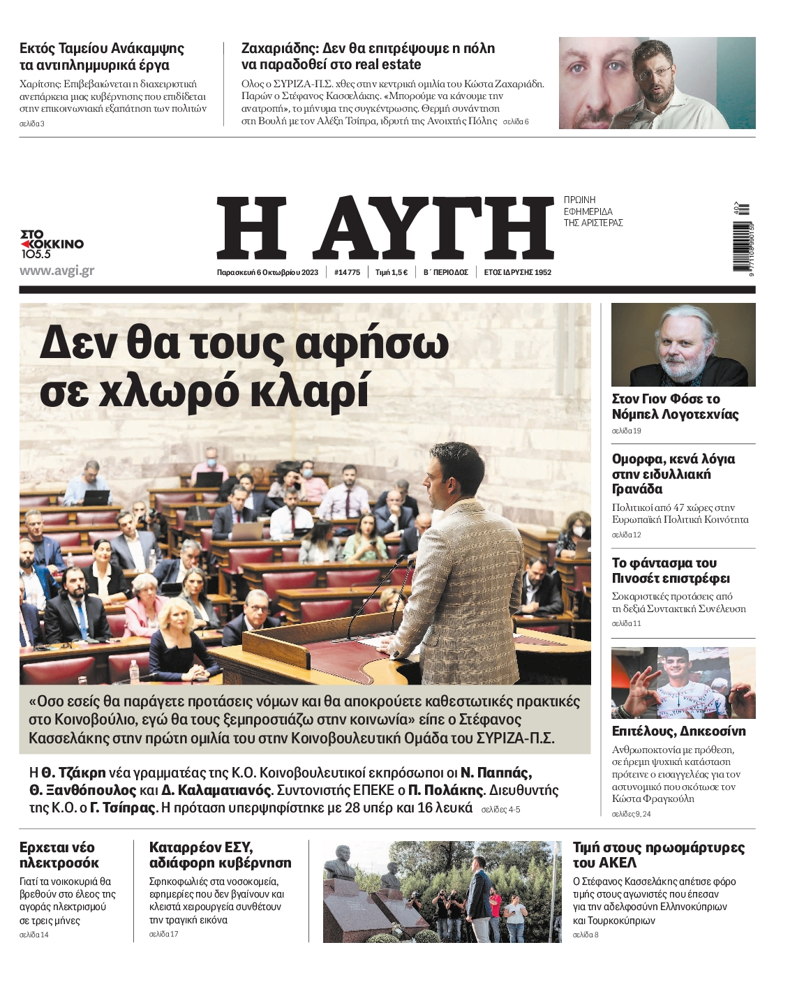 Εξώφυλο εφημερίδας ΑΥΓΗ 2023-10-06