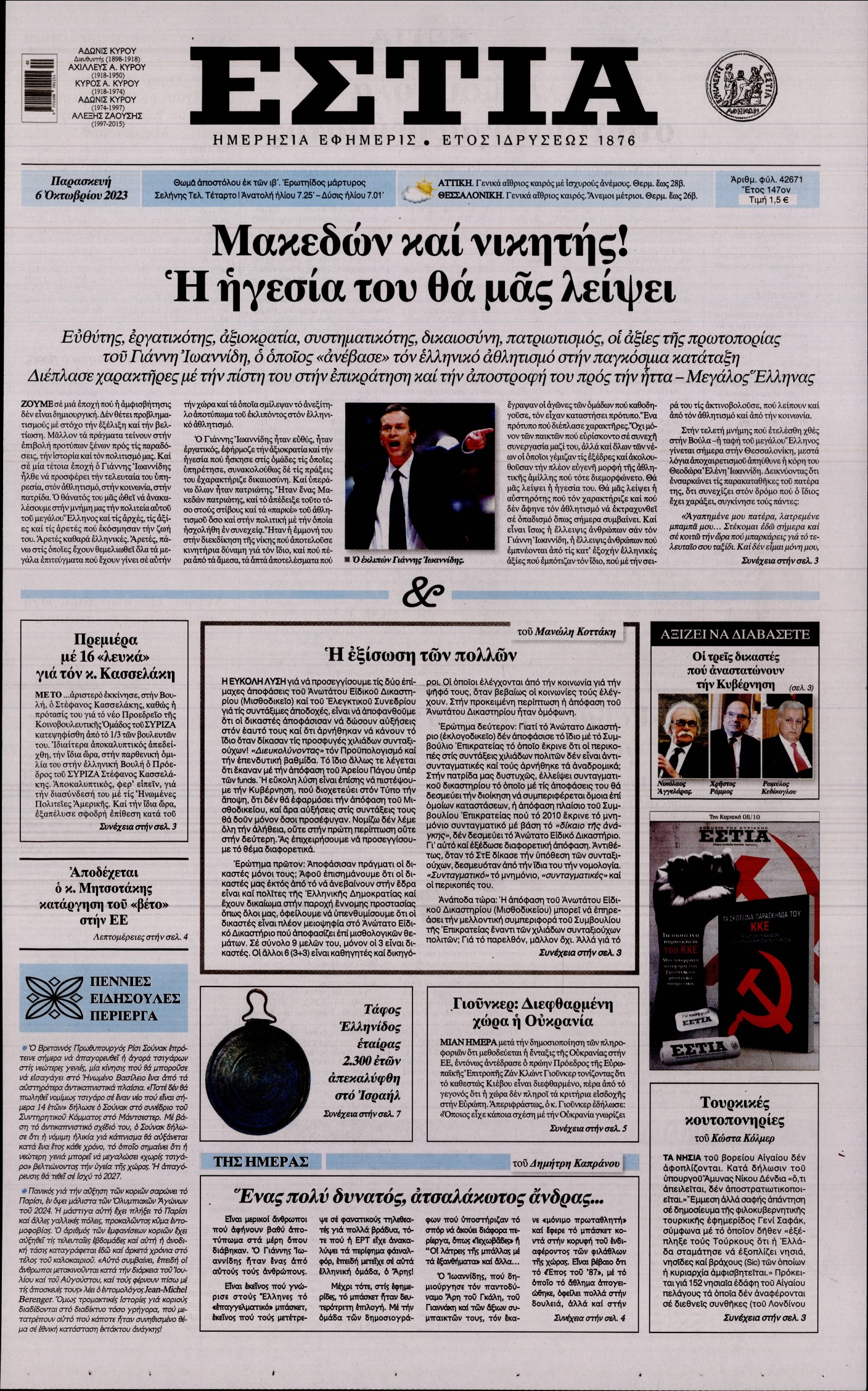 Εξώφυλο εφημερίδας ΕΣΤΙΑ 2023-10-06