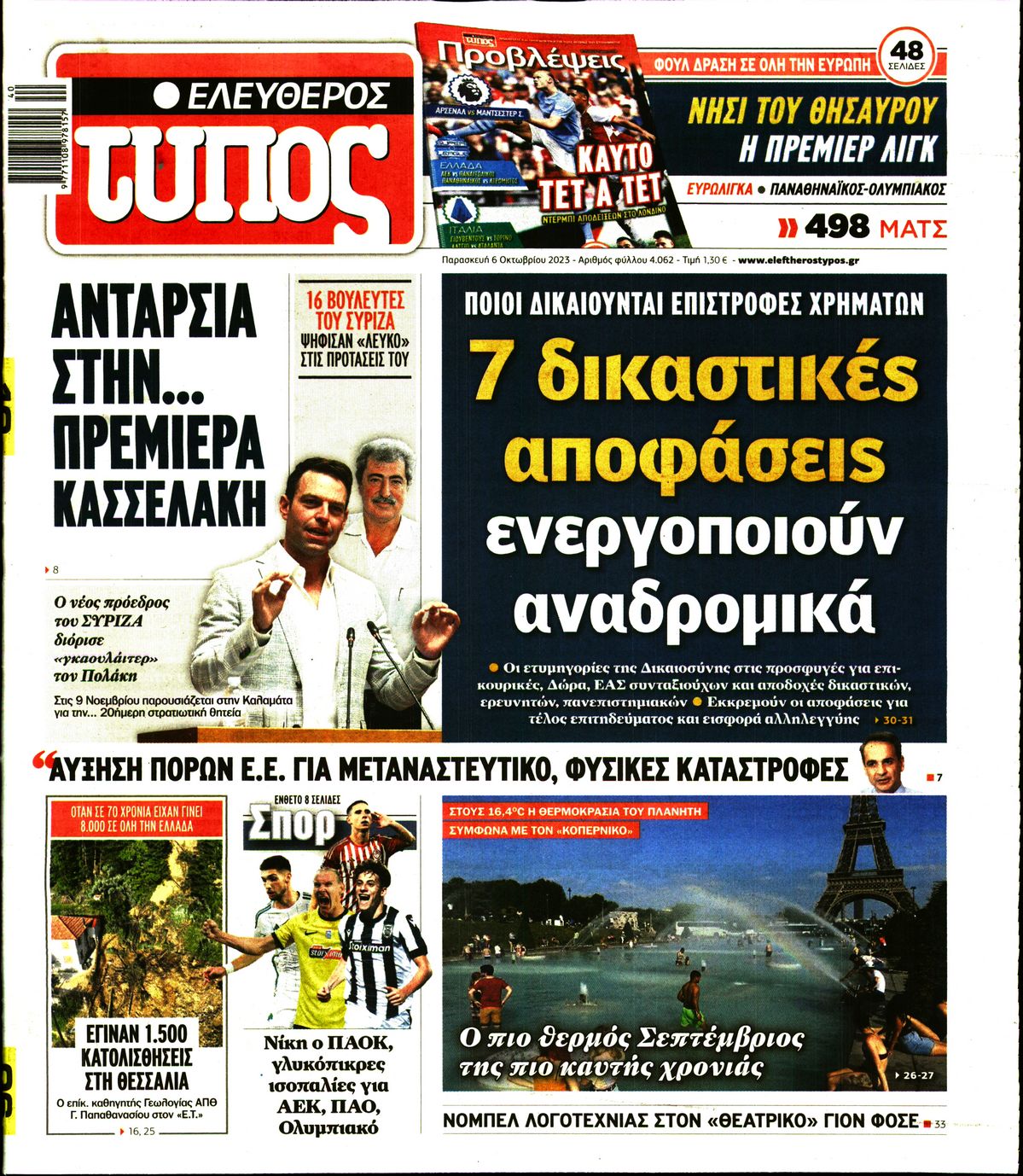Εξώφυλο εφημερίδας ΕΛΕΥΘΕΡΟΣ ΤΥΠΟΣ 2023-10-06