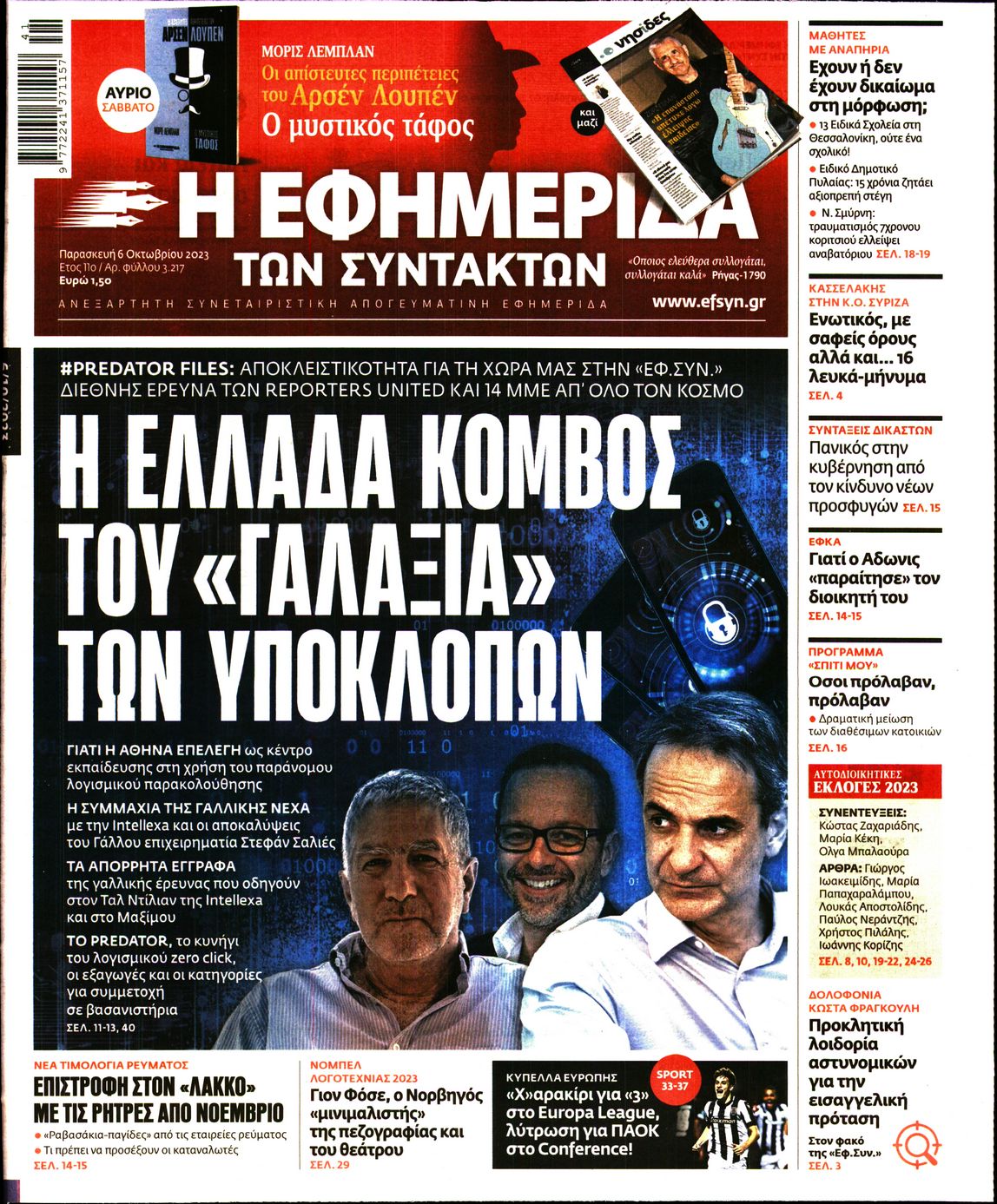 Εξώφυλο εφημερίδας ΤΩΝ ΣΥΝΤΑΚΤΩΝ 2023-10-06