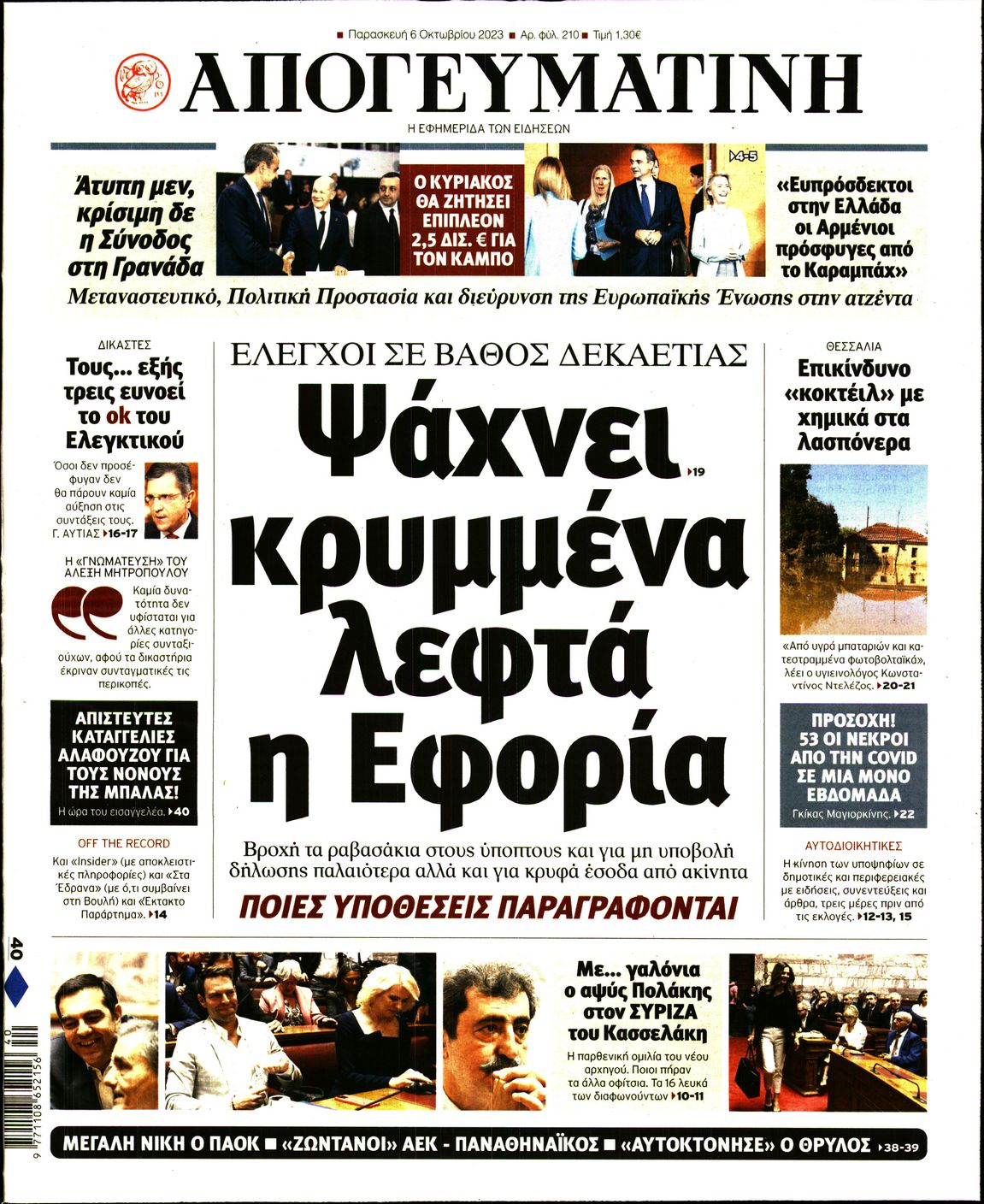 Εξώφυλο εφημερίδας ΑΠΟΓΕΥΜΑΤΙΝΗ 2023-10-06