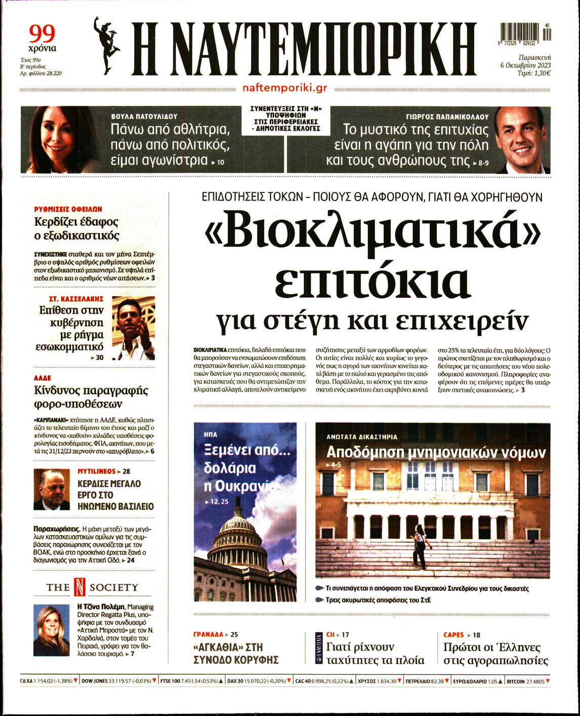 Εξώφυλο εφημερίδας ΝΑΥΤΕΜΠΟΡΙΚΗ 2023-10-06