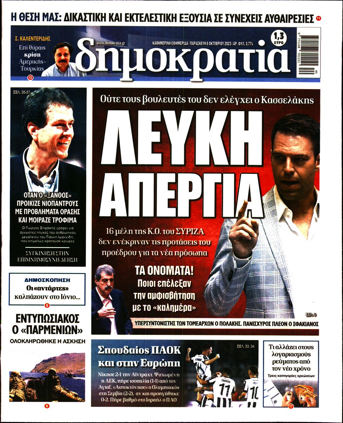 Εξώφυλο εφημερίδας ΔΗΜΟΚΡΑΤΙΑ 2023-10-06