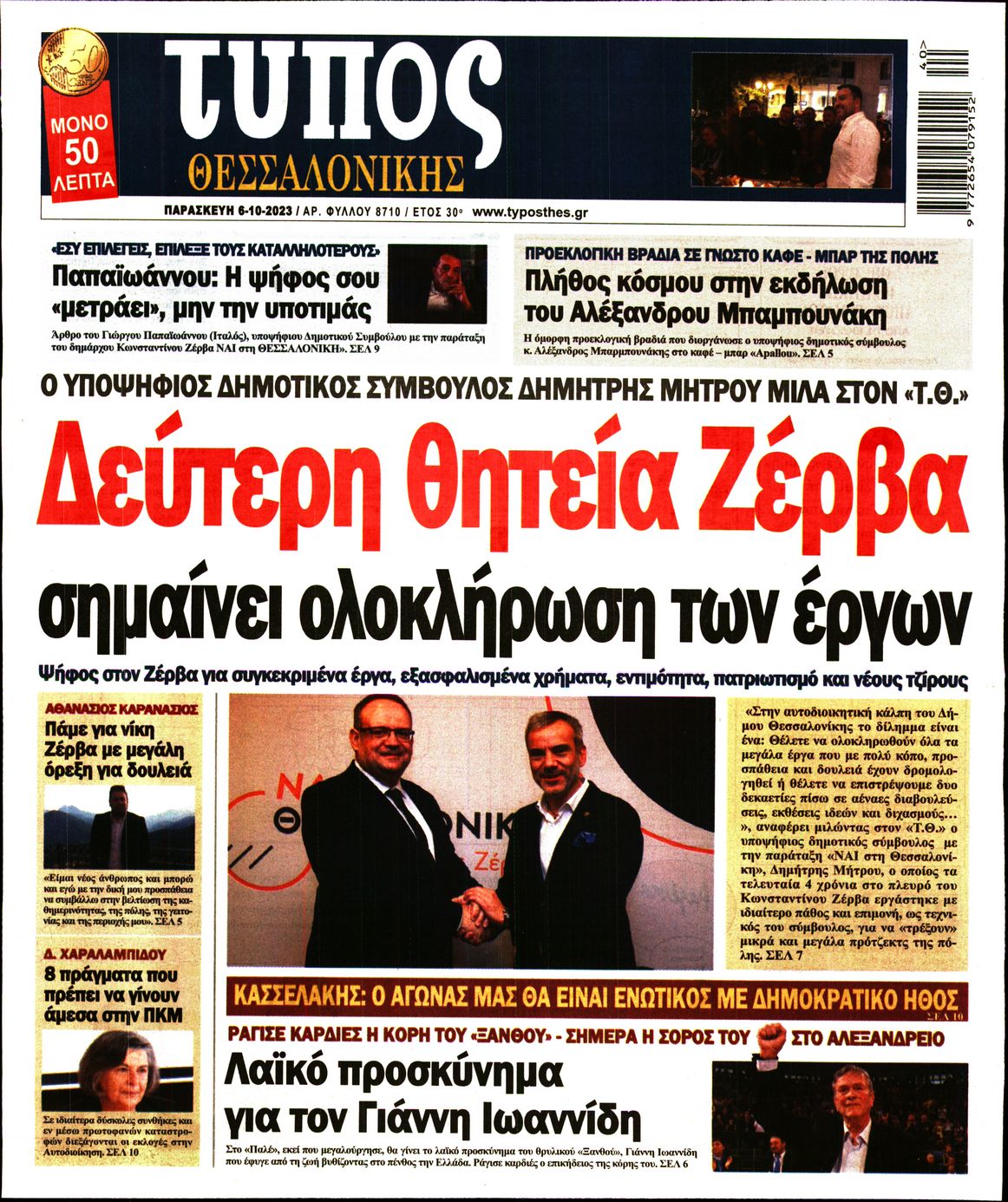 Εξώφυλο εφημερίδας ΤΥΠΟΣ ΘΕΣ/ΝΙΚΗΣ 2023-10-06