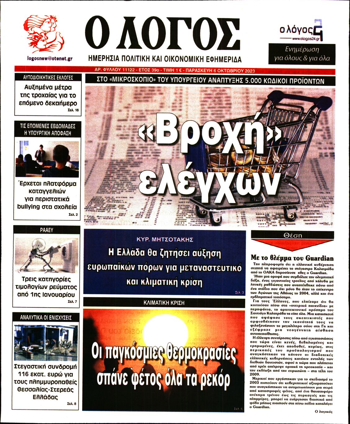 Εξώφυλο εφημερίδας Ο ΛΟΓΟΣ 2023-10-06