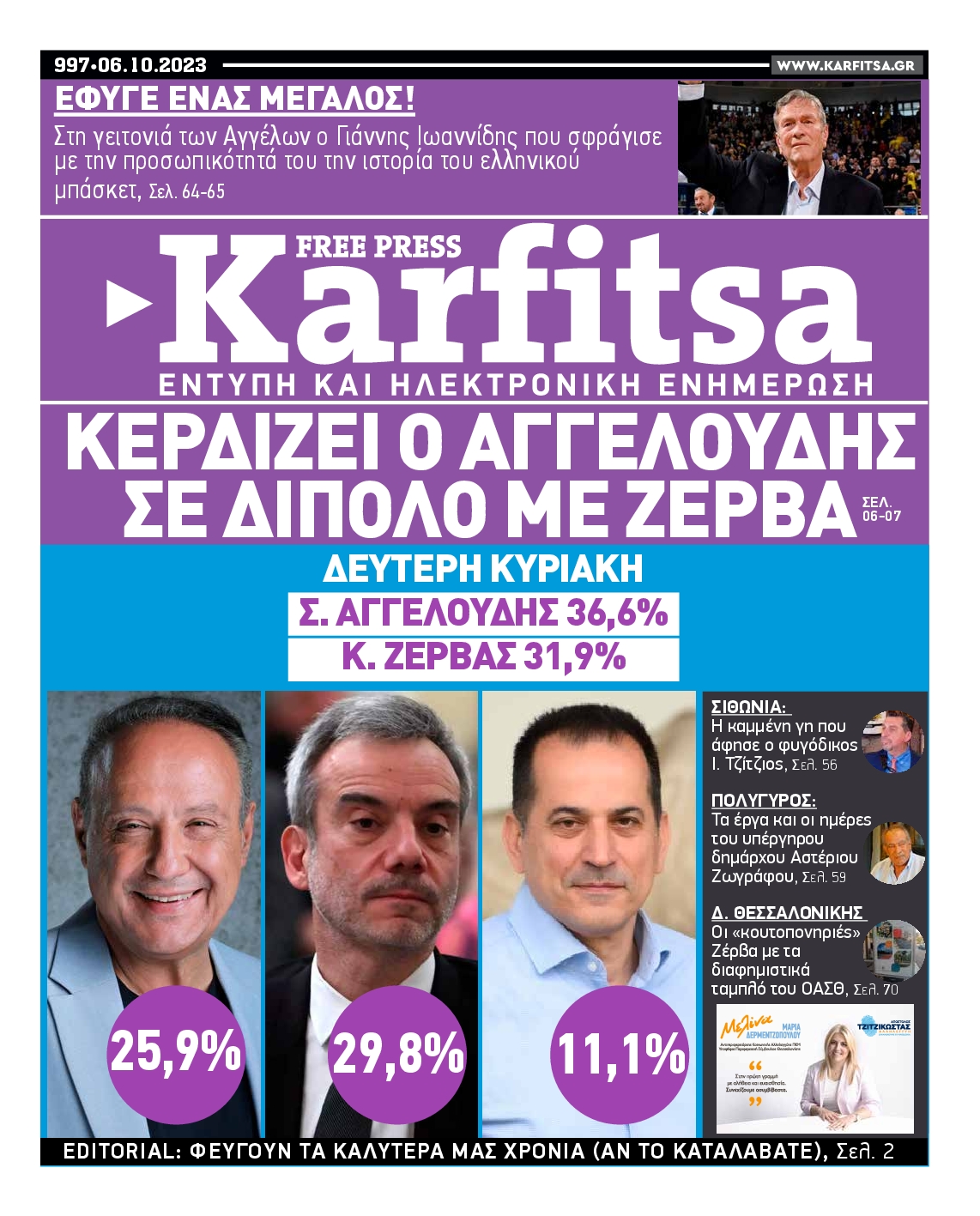 Εξώφυλο εφημερίδας ΚΑΡΦΙΤΣΑ 2023-10-06