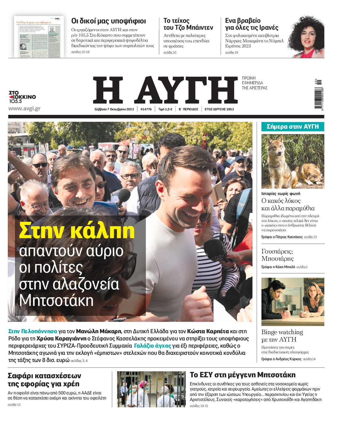 Εξώφυλο εφημερίδας ΑΥΓΗ 2023-10-07