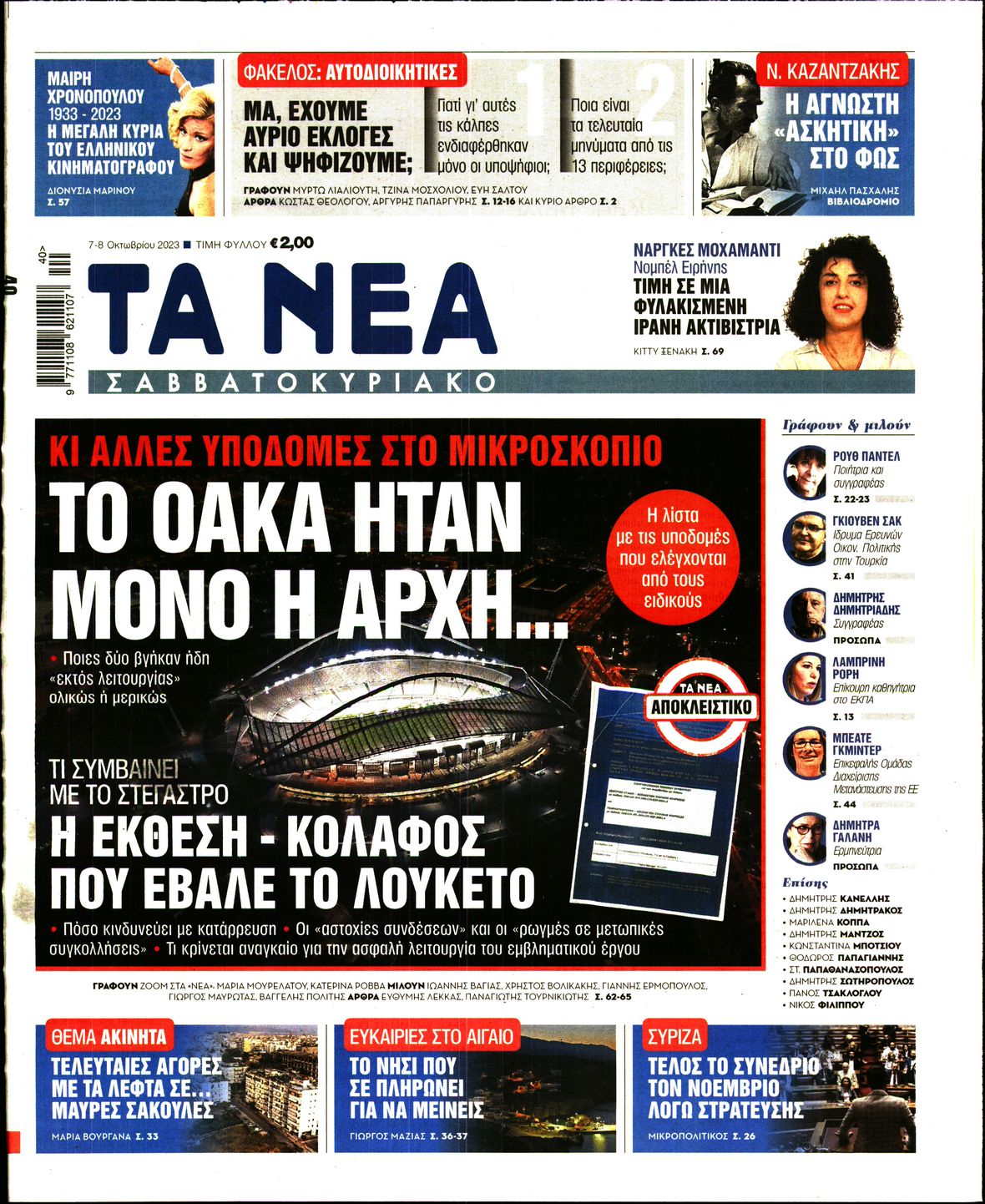 Εξώφυλο εφημερίδας ΤΑ ΝΕΑ 2023-10-07