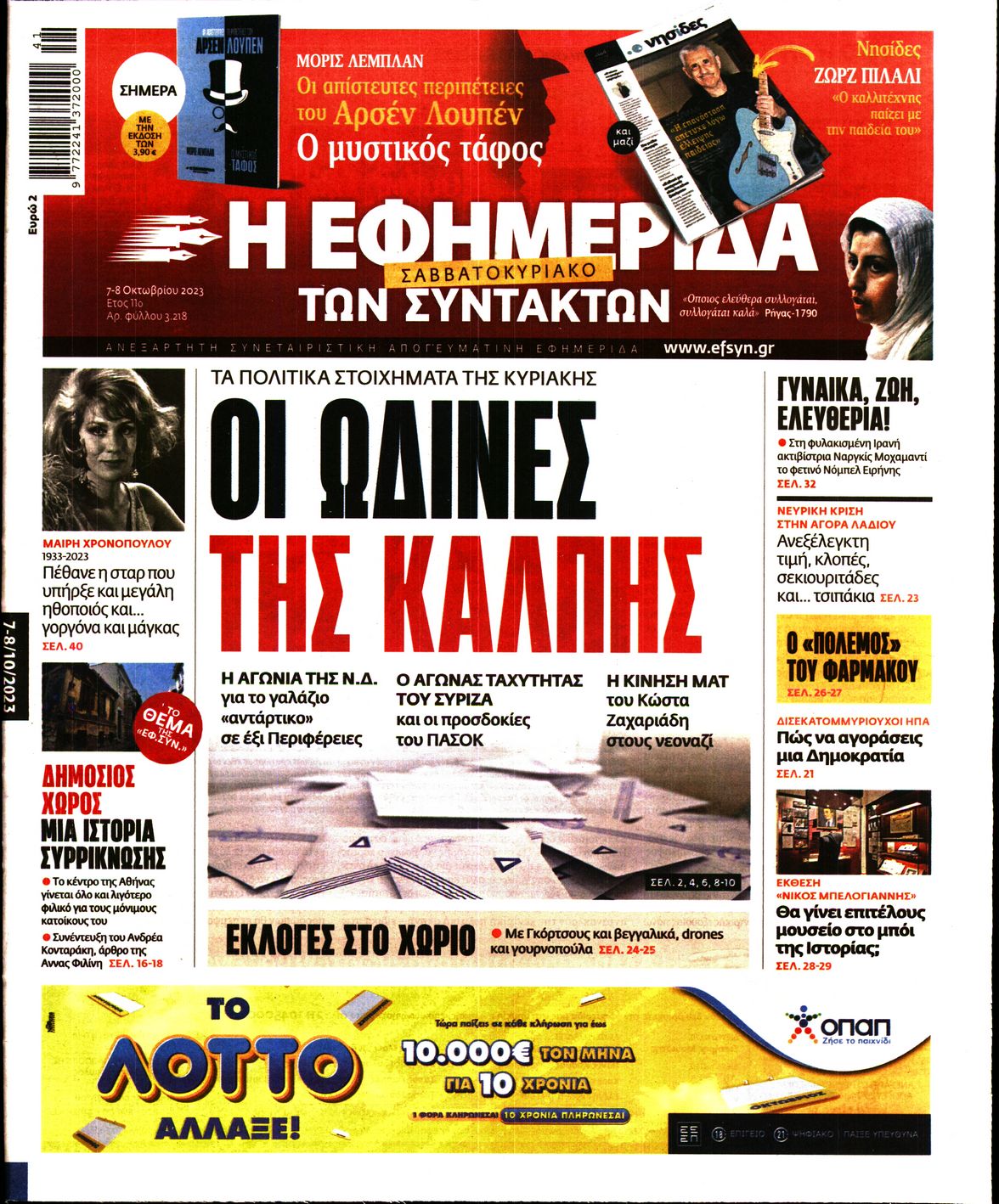 Εξώφυλο εφημερίδας ΤΩΝ ΣΥΝΤΑΚΤΩΝ 2023-10-07