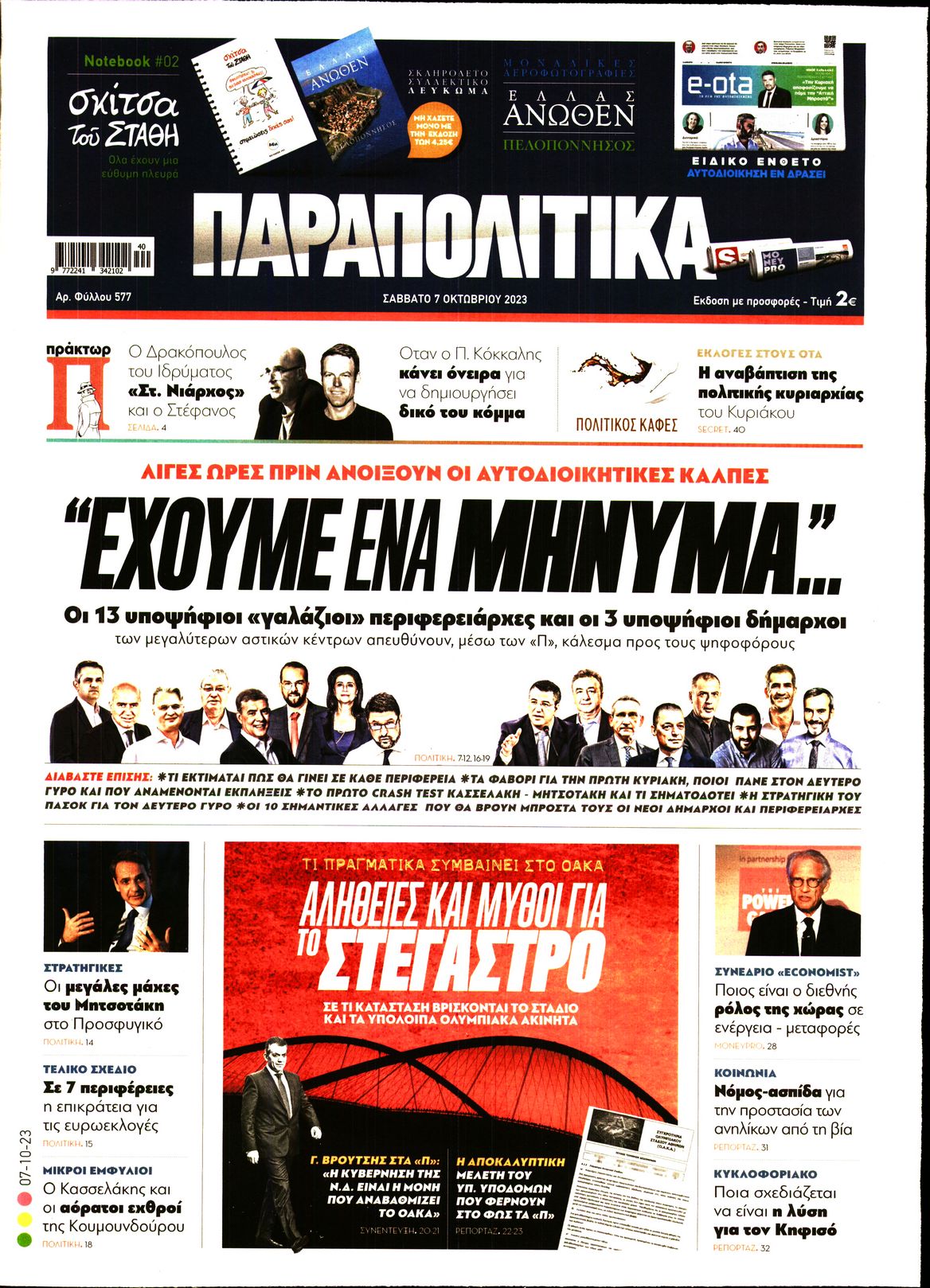 Εξώφυλο εφημερίδας ΠΑΡΑΠΟΛΙΤΙΚΑ 2023-10-07