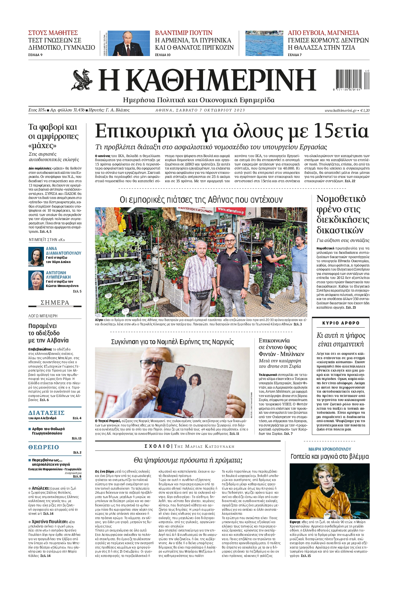 Εξώφυλο εφημερίδας ΚΑΘΗΜΕΡΙΝΗ 2023-10-07