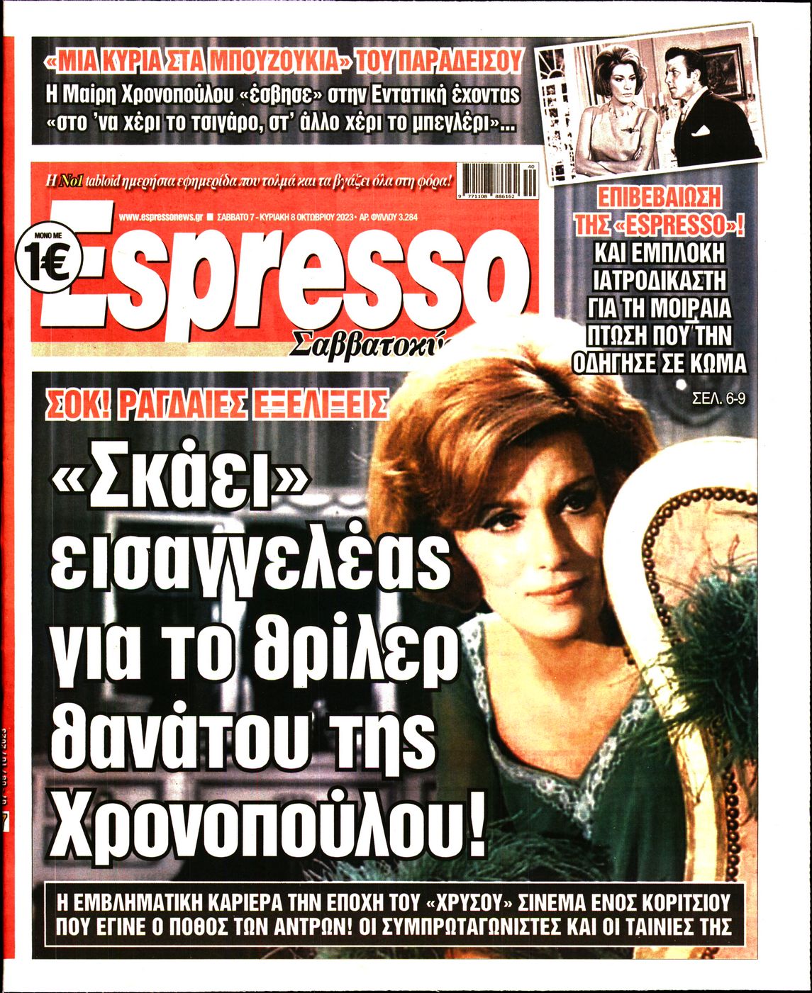 Εξώφυλο εφημερίδας ESPRESSO 2023-10-07