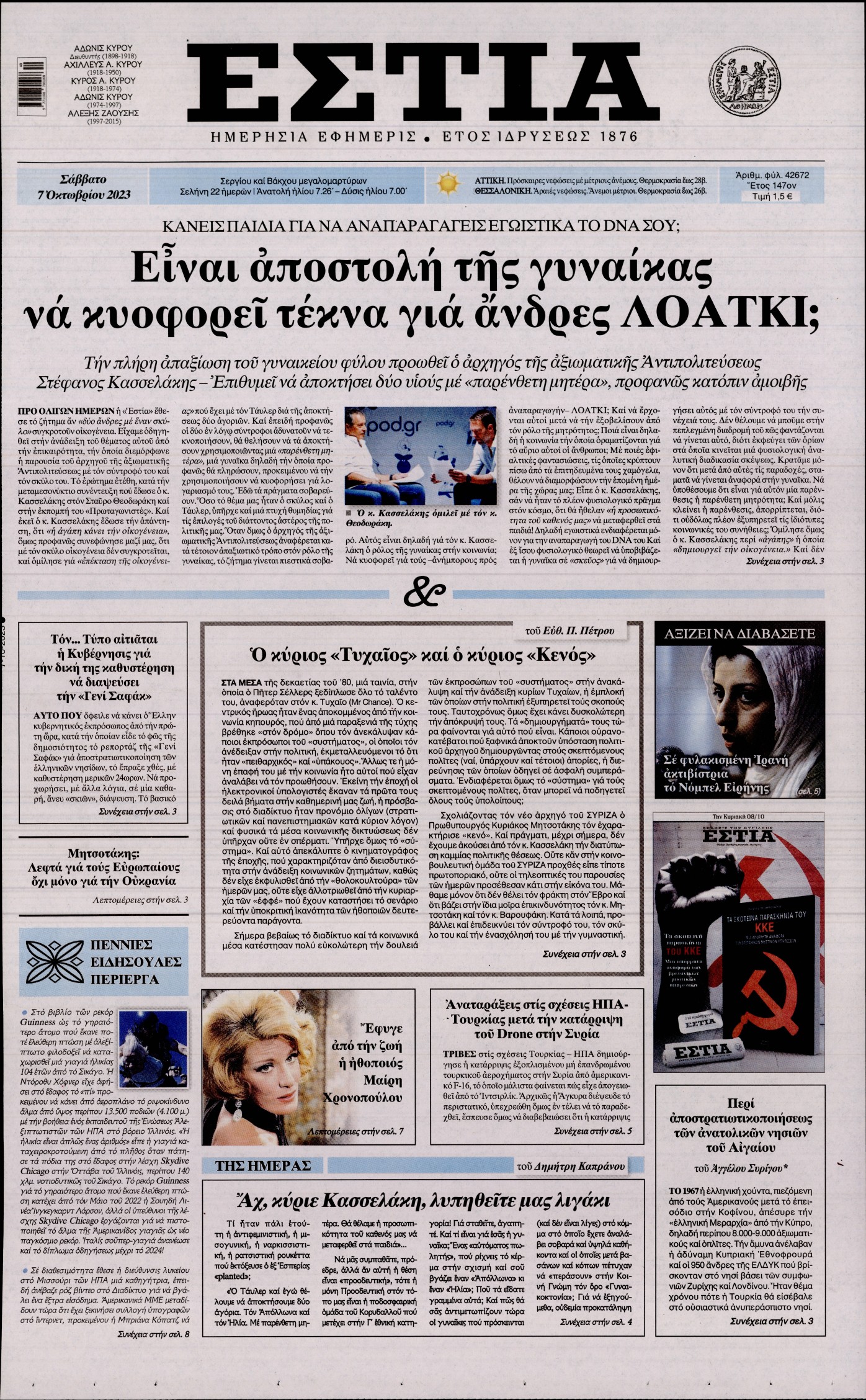 Εξώφυλο εφημερίδας ΕΣΤΙΑ 2023-10-07