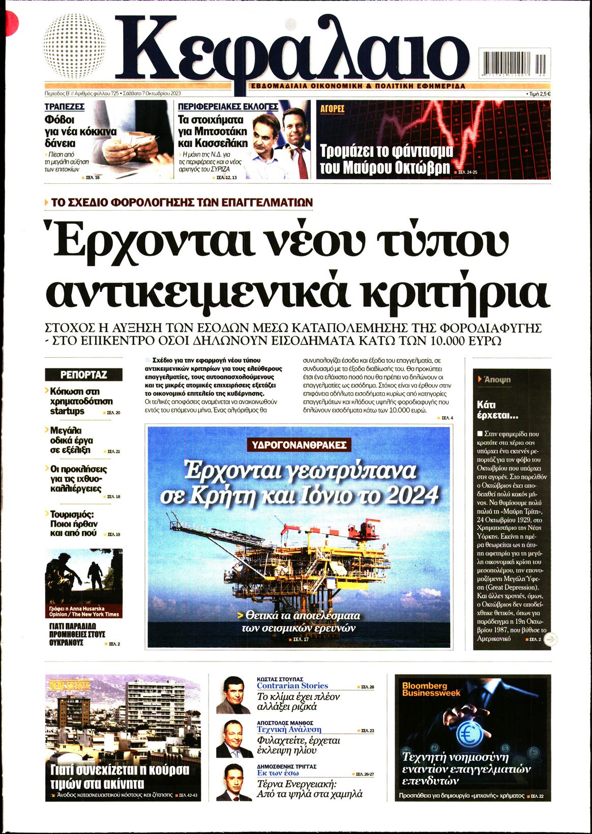 Εξώφυλο εφημερίδας ΚΕΦΑΛΑΙΟ 2023-10-07
