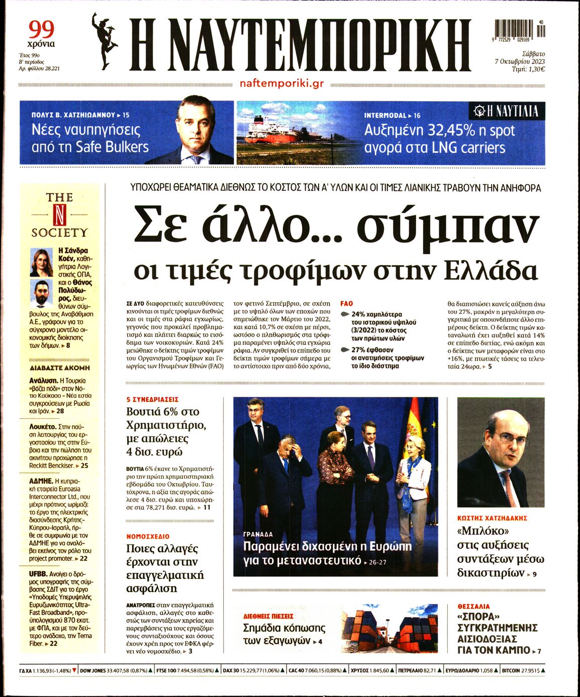 Εξώφυλο εφημερίδας ΝΑΥΤΕΜΠΟΡΙΚΗ 2023-10-07