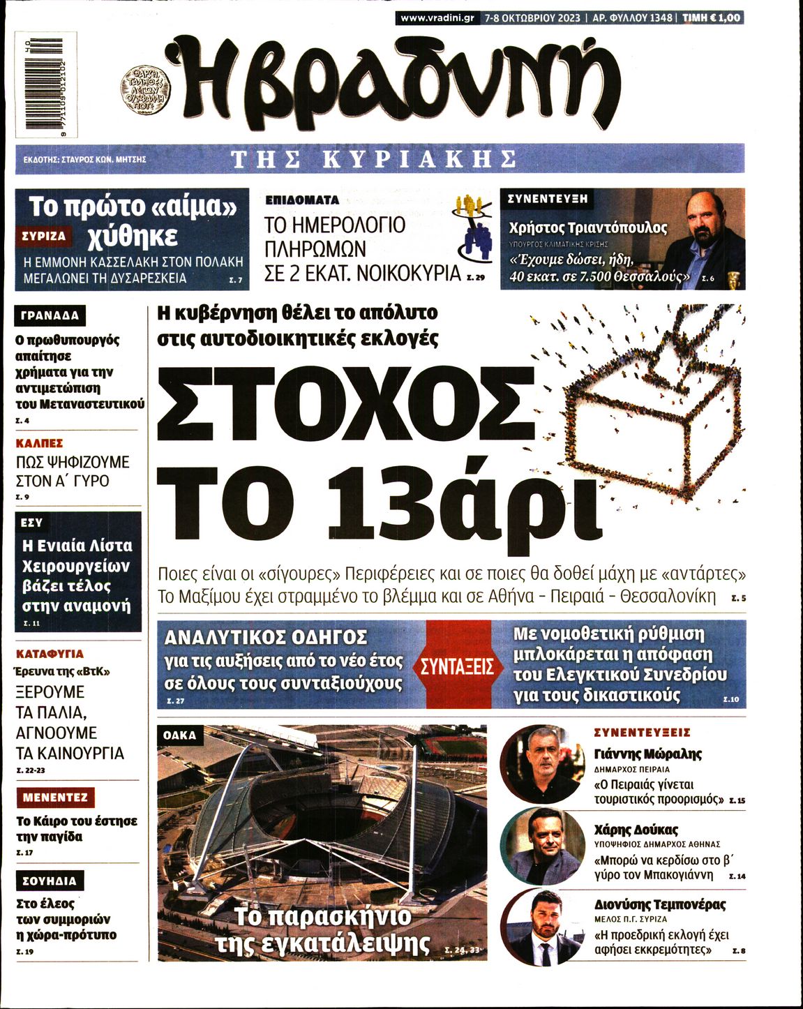 Εξώφυλο εφημερίδας ΒΡΑΔΥΝΗ 2023-10-07