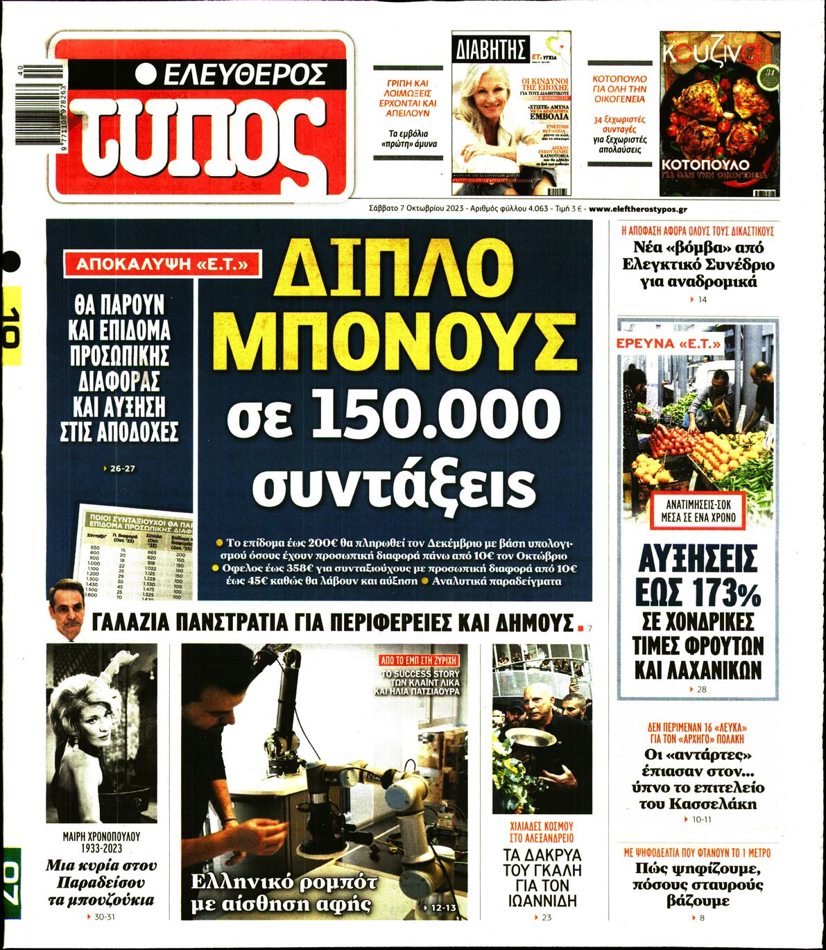 Εξώφυλο εφημερίδας ΕΛΕΥΘΕΡΟΣ ΤΥΠΟΣ 2023-10-07