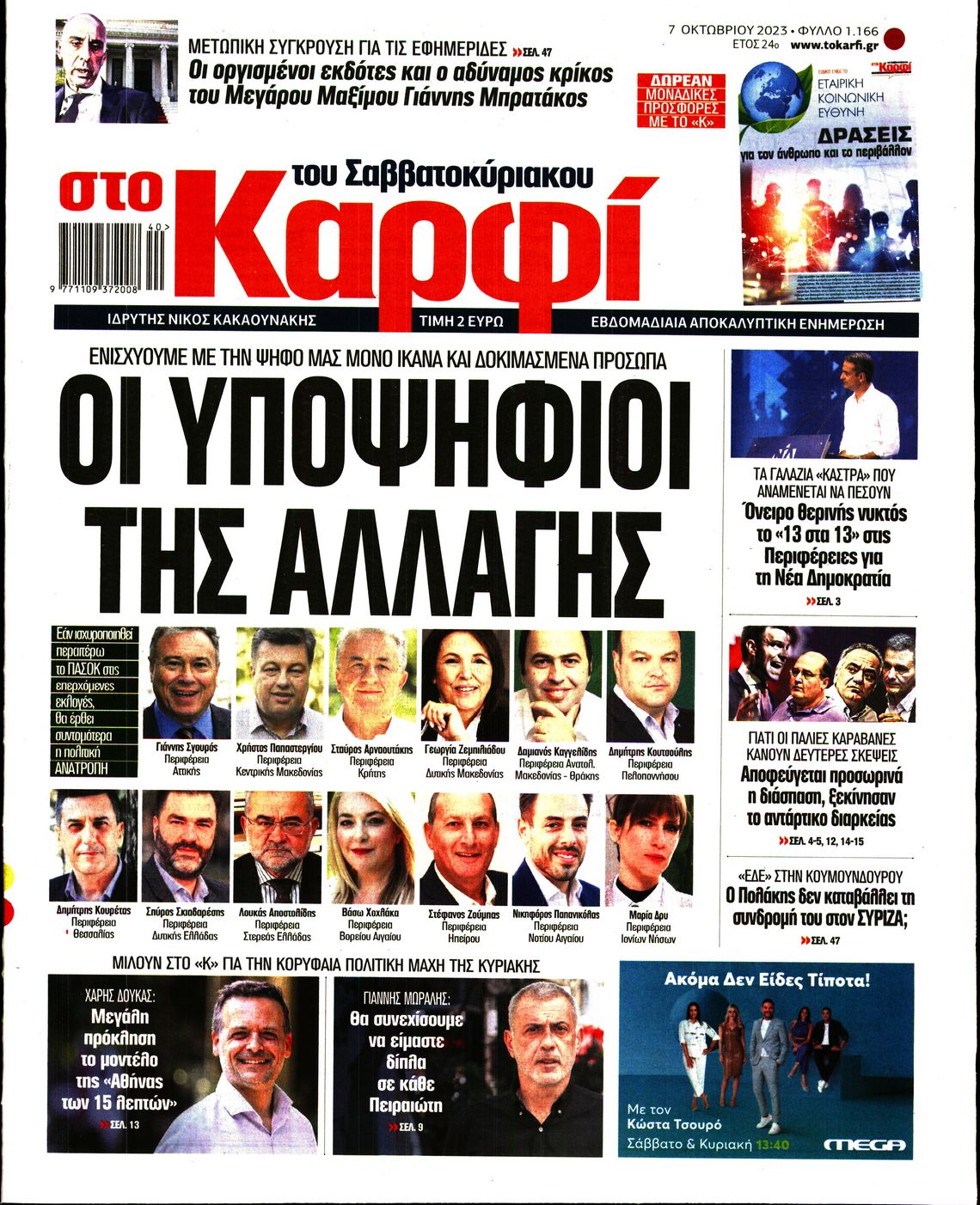 Εξώφυλο εφημερίδας ΚΑΡΦΙ 2023-10-07
