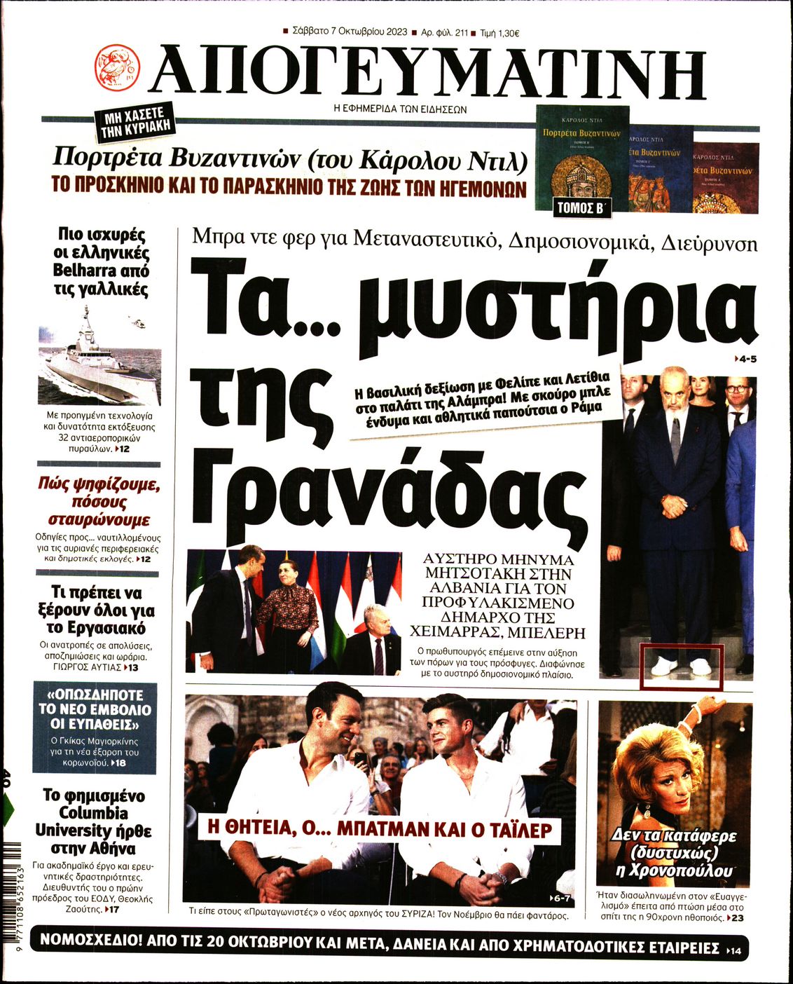 Εξώφυλο εφημερίδας ΑΠΟΓΕΥΜΑΤΙΝΗ 2023-10-07
