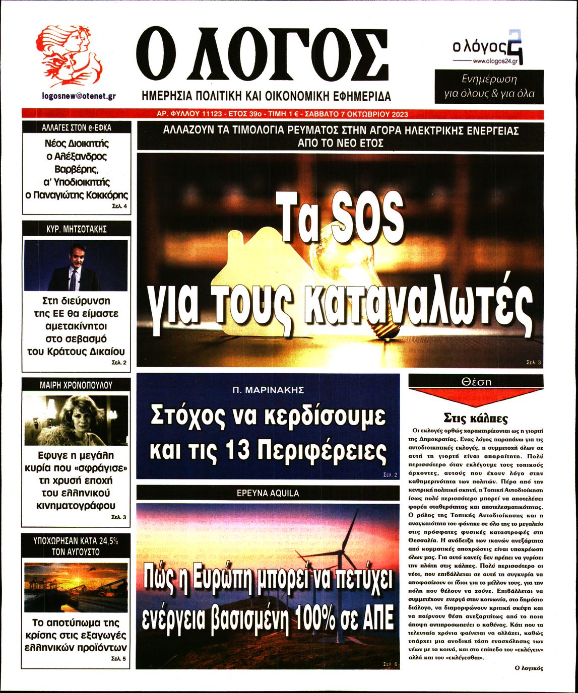 Εξώφυλο εφημερίδας Ο ΛΟΓΟΣ 2023-10-07