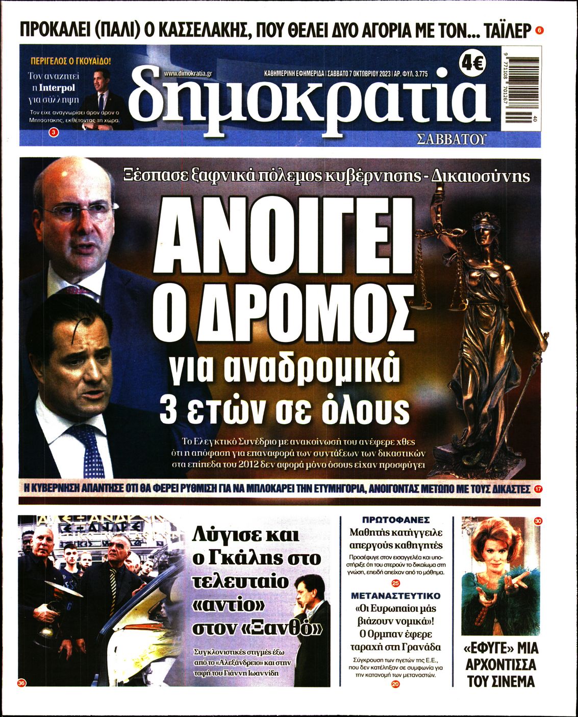 Εξώφυλο εφημερίδας ΔΗΜΟΚΡΑΤΙΑ 2023-10-07