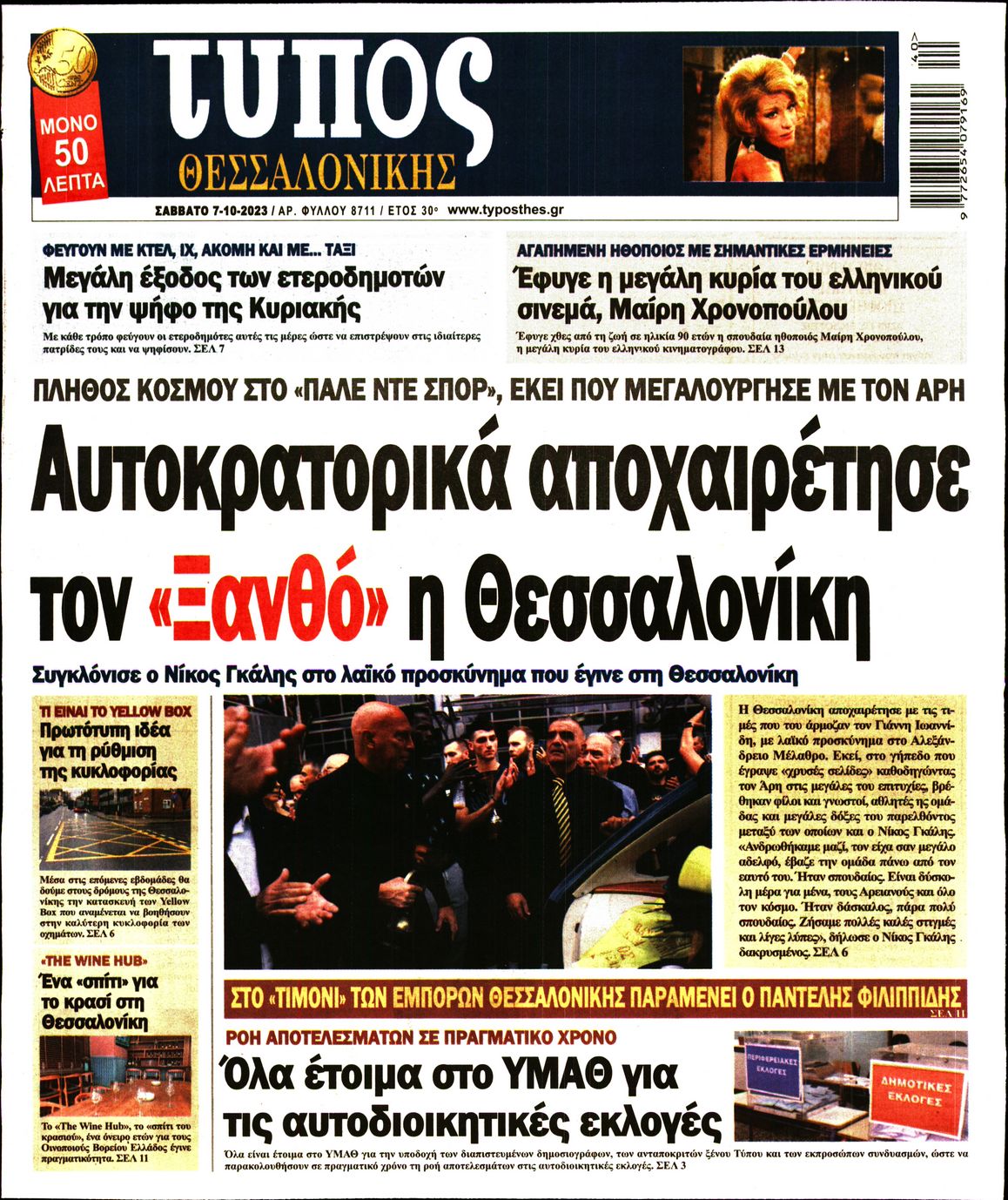 Εξώφυλο εφημερίδας ΤΥΠΟΣ ΘΕΣ/ΝΙΚΗΣ 2023-10-07