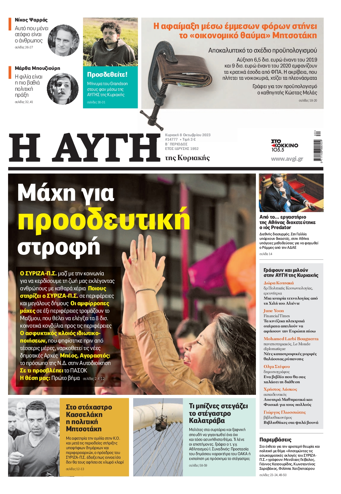 Εξώφυλο εφημερίδας ΑΥΓΗ 2023-10-08