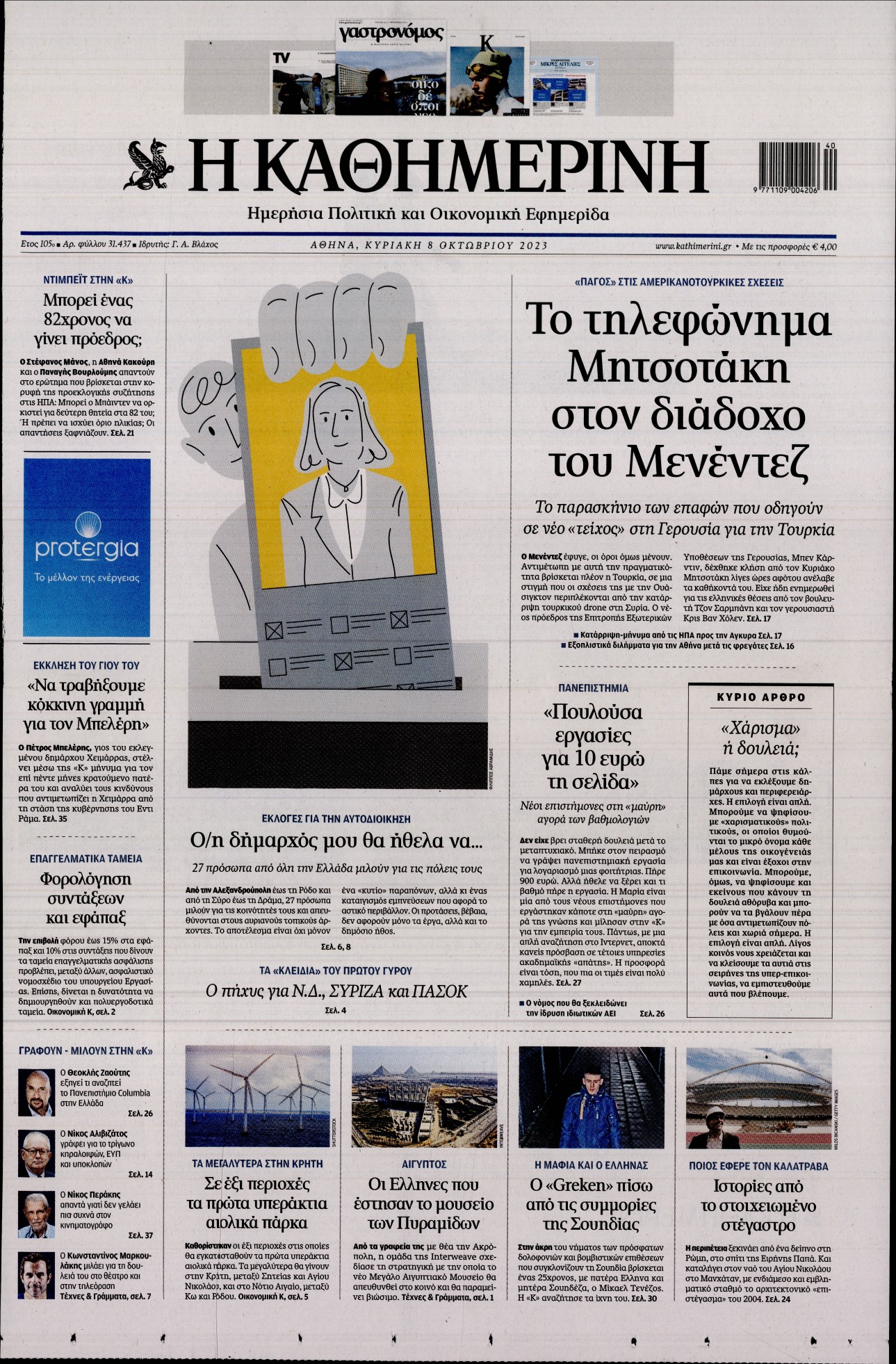 Εξώφυλο εφημερίδας ΚΑΘΗΜΕΡΙΝΗ 2023-10-08