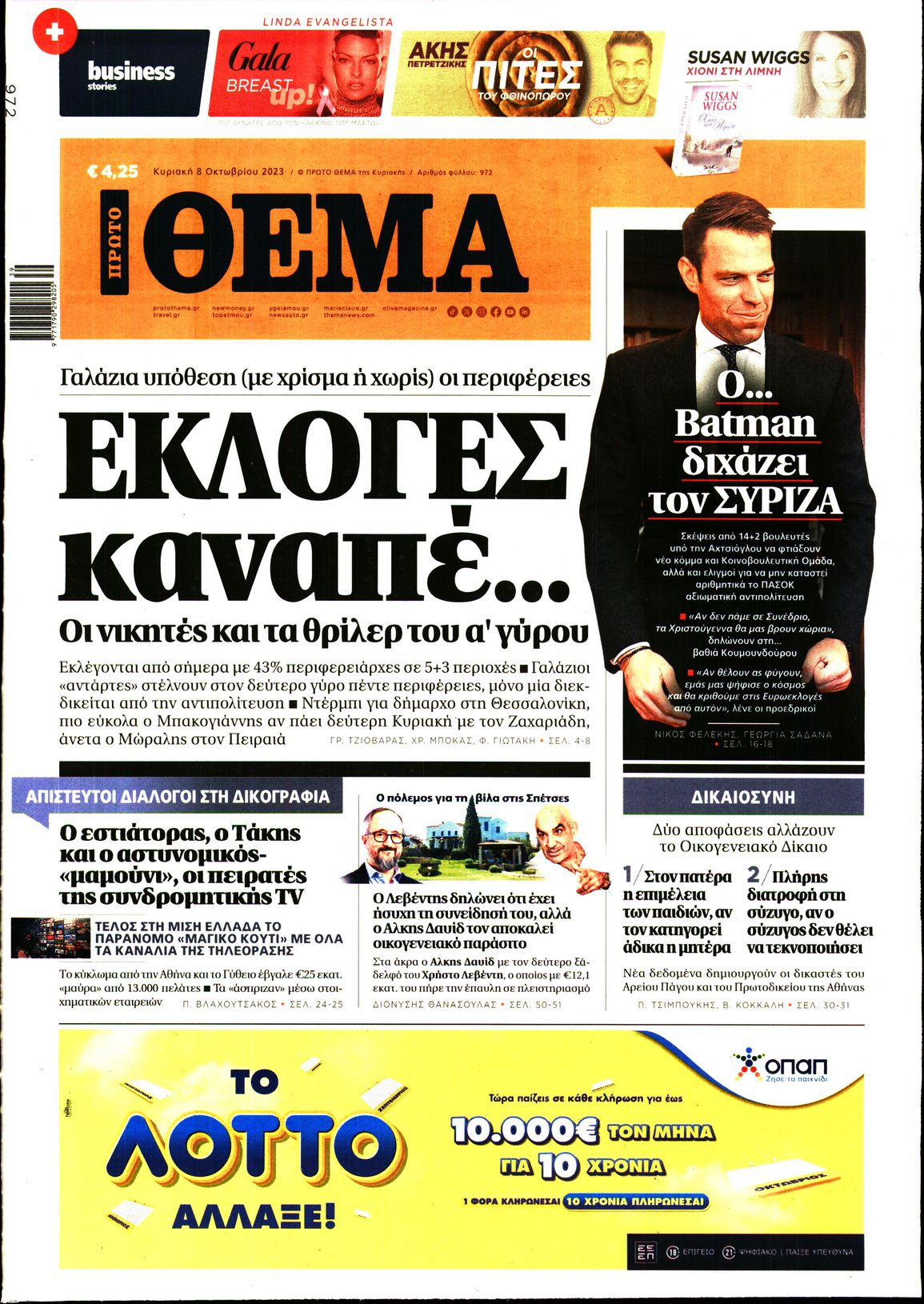 Εξώφυλο εφημερίδας ΠΡΩΤΟ ΘΕΜΑ 2023-10-08
