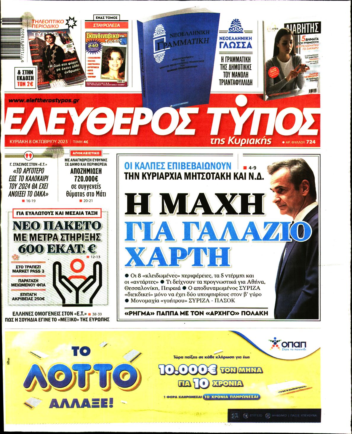 Εξώφυλο εφημερίδας ΕΛΕΥΘΕΡΟΣ ΤΥΠΟΣ 2023-10-08
