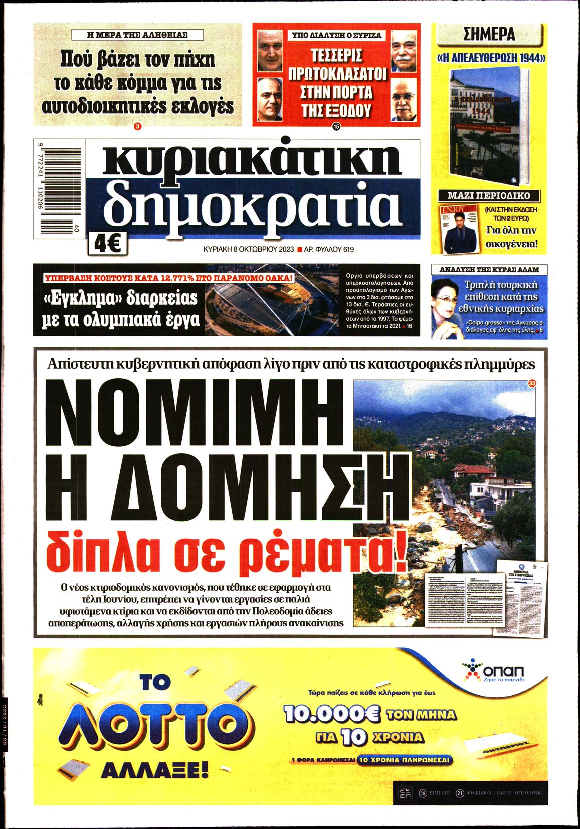 Εξώφυλο εφημερίδας ΔΗΜΟΚΡΑΤΙΑ 2023-10-08