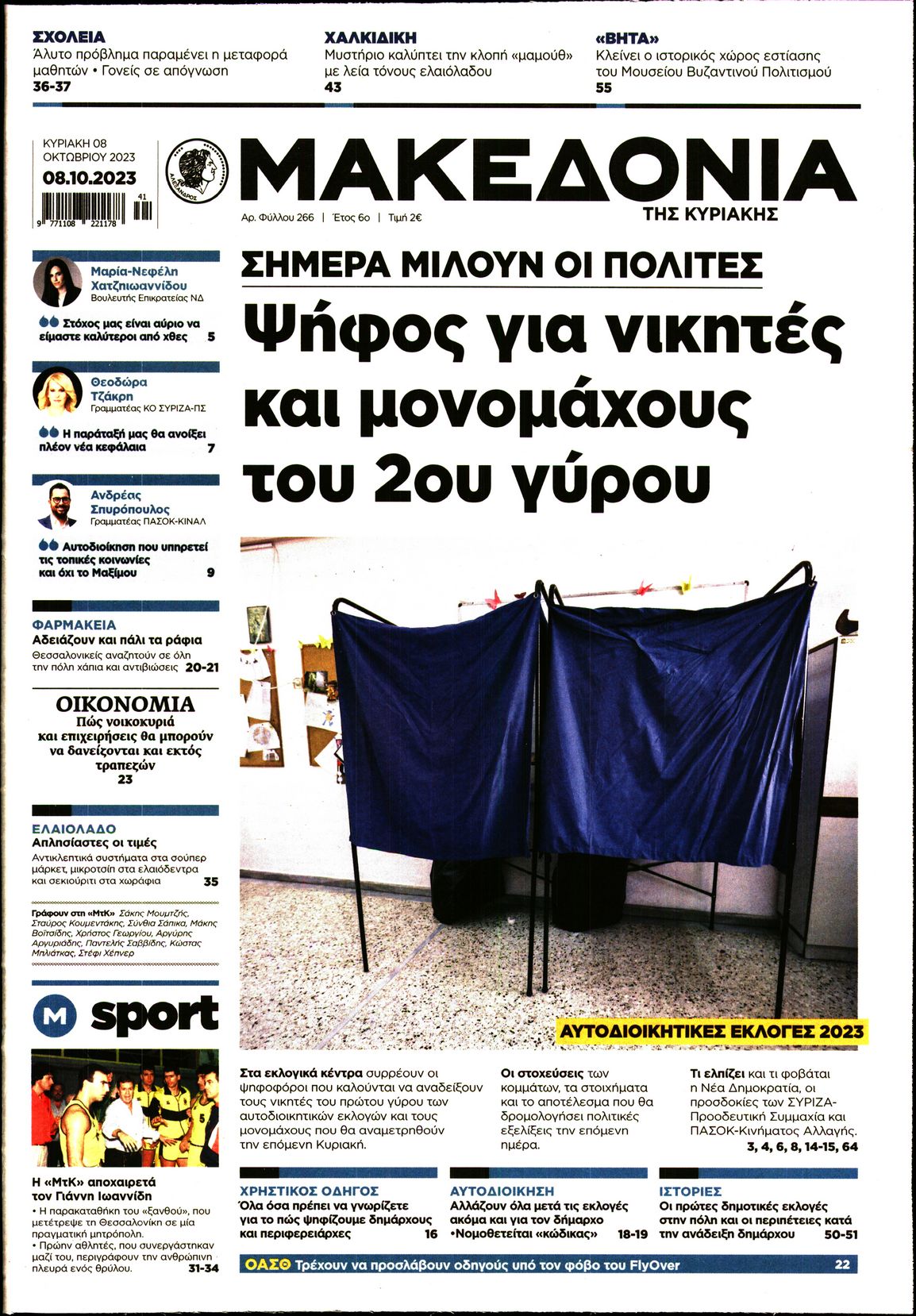 Εξώφυλο εφημερίδας ΜΑΚΕΔΟΝΙΑ 2023-10-08