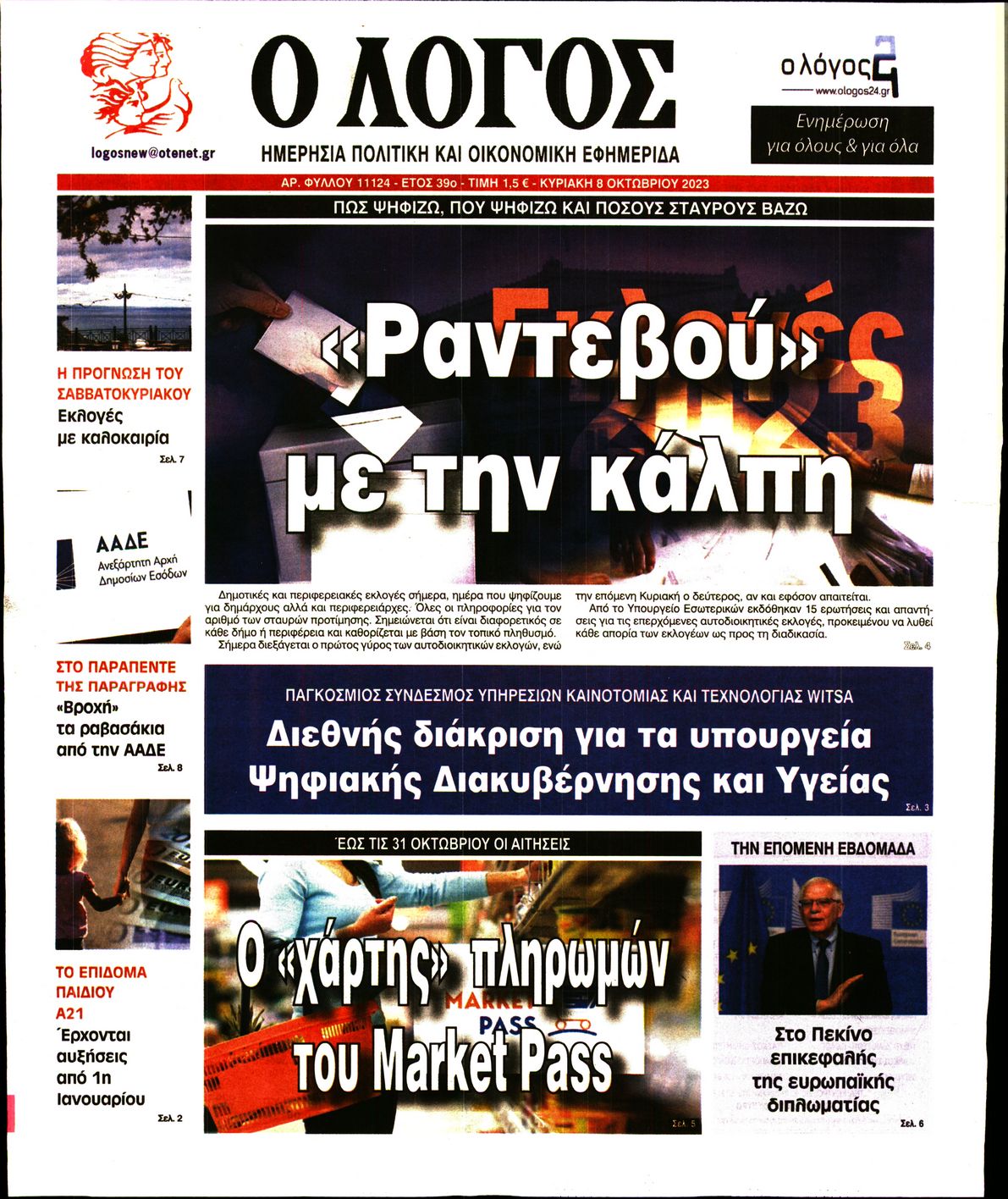 Εξώφυλο εφημερίδας Ο ΛΟΓΟΣ 2023-10-08