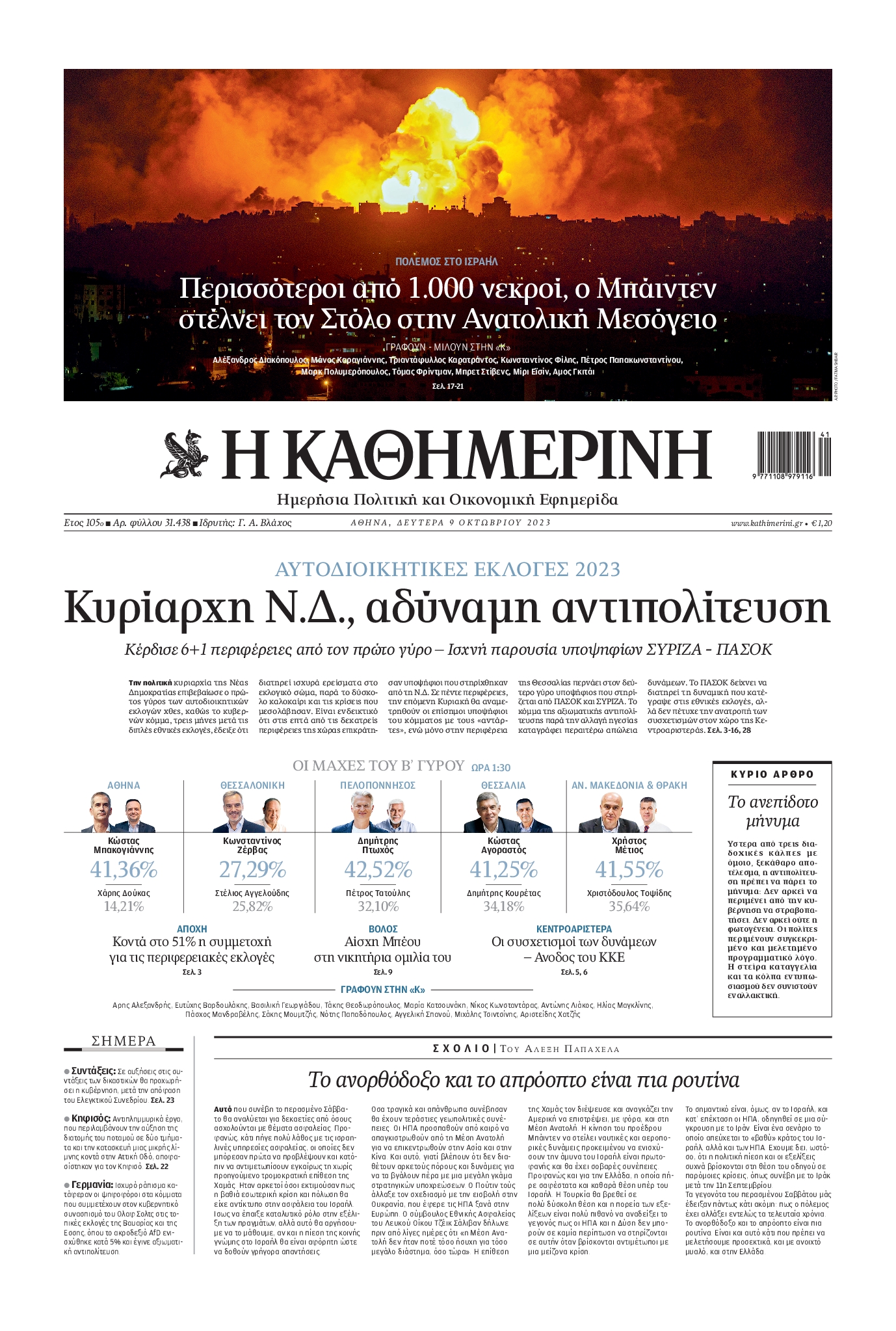 Εξώφυλο εφημερίδας ΚΑΘΗΜΕΡΙΝΗ 2023-10-09