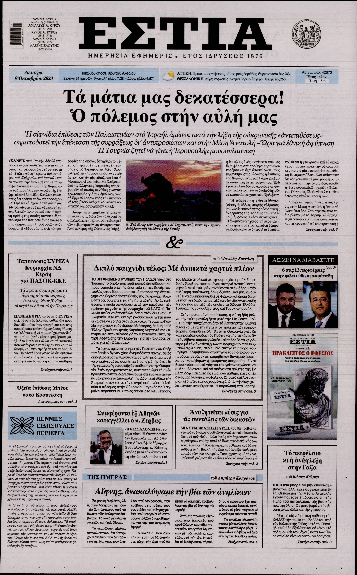 Εξώφυλο εφημερίδας ΕΣΤΙΑ 2023-10-09