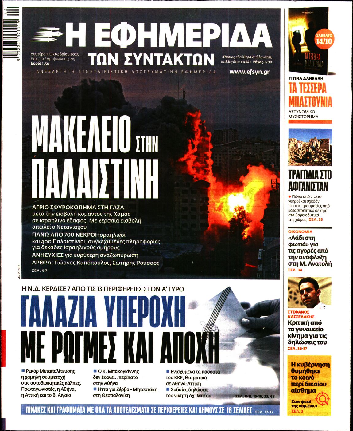Εξώφυλο εφημερίδας ΤΩΝ ΣΥΝΤΑΚΤΩΝ 2023-10-09