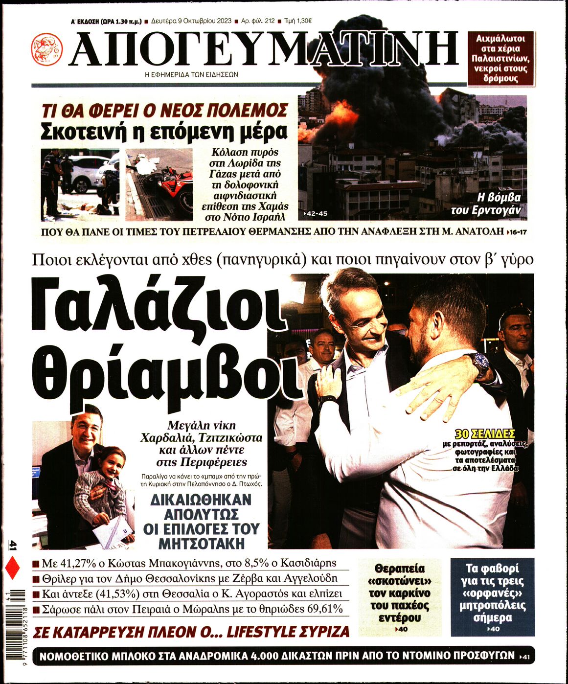 Εξώφυλο εφημερίδας ΑΠΟΓΕΥΜΑΤΙΝΗ 2023-10-09