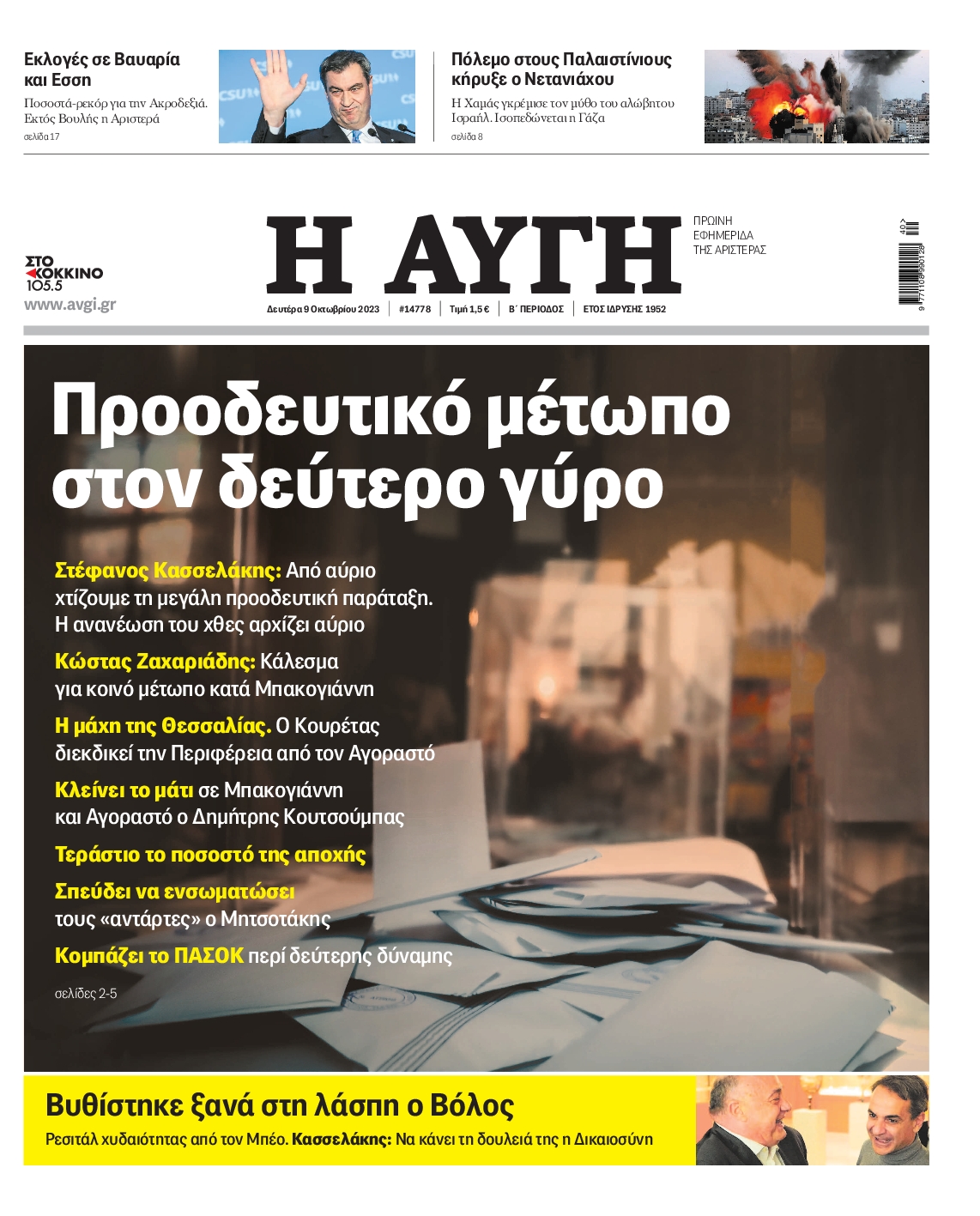 Εξώφυλο εφημερίδας ΑΥΓΗ 2023-10-09