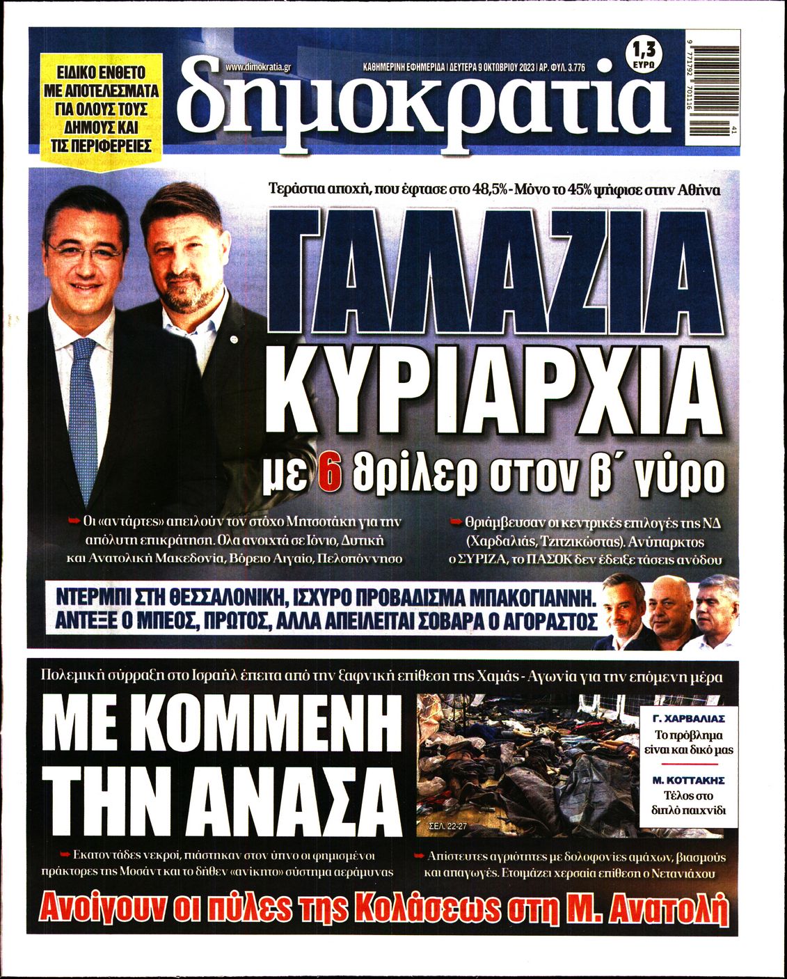 Εξώφυλο εφημερίδας ΔΗΜΟΚΡΑΤΙΑ 2023-10-09