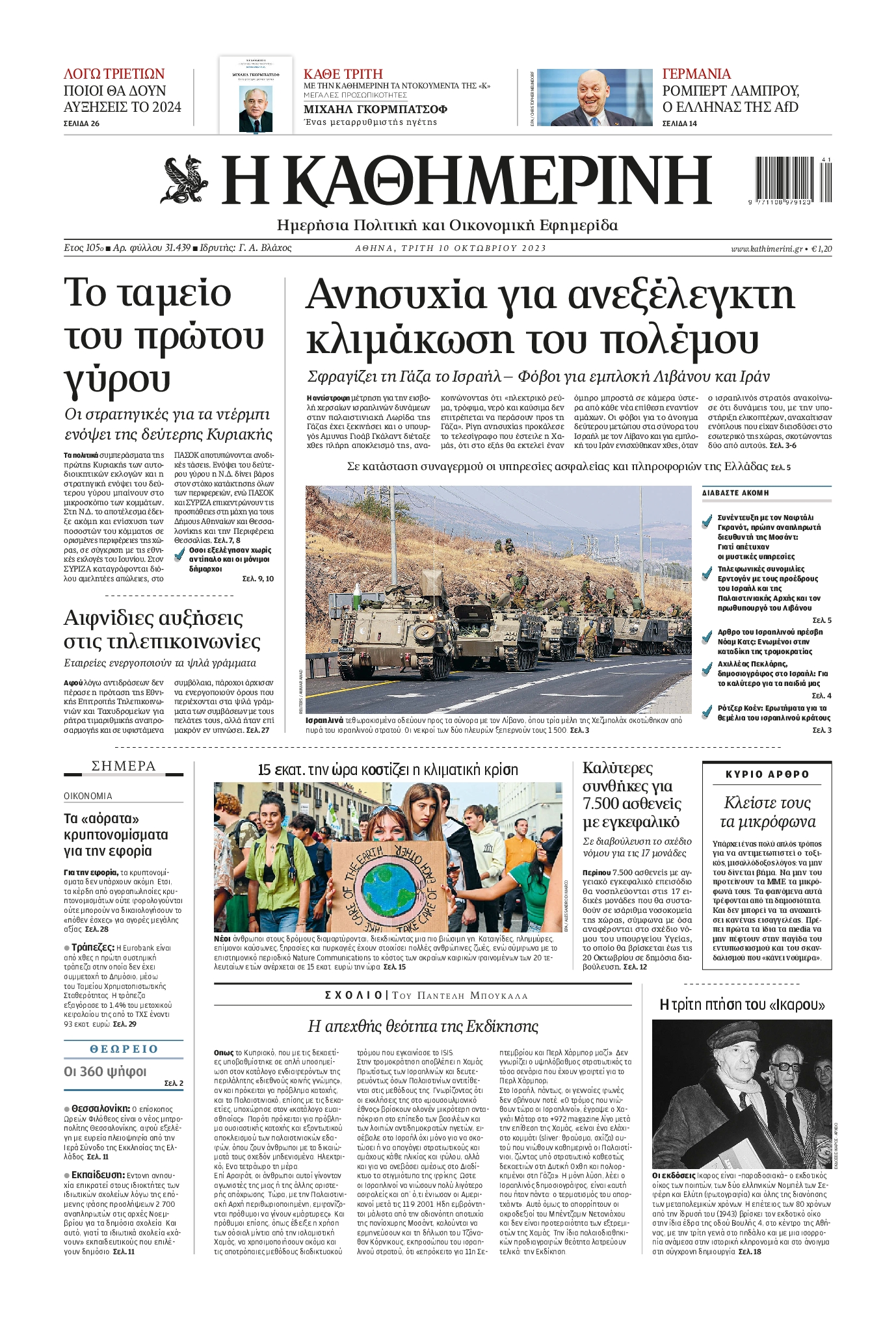 Εξώφυλο εφημερίδας ΚΑΘΗΜΕΡΙΝΗ 2023-10-10