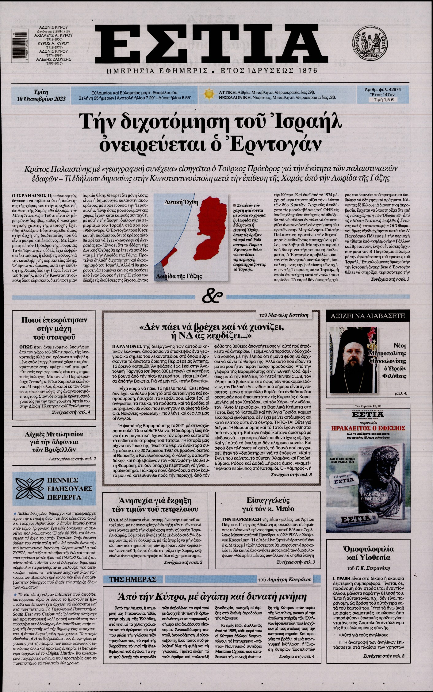 Εξώφυλο εφημερίδας ΕΣΤΙΑ 2023-10-10