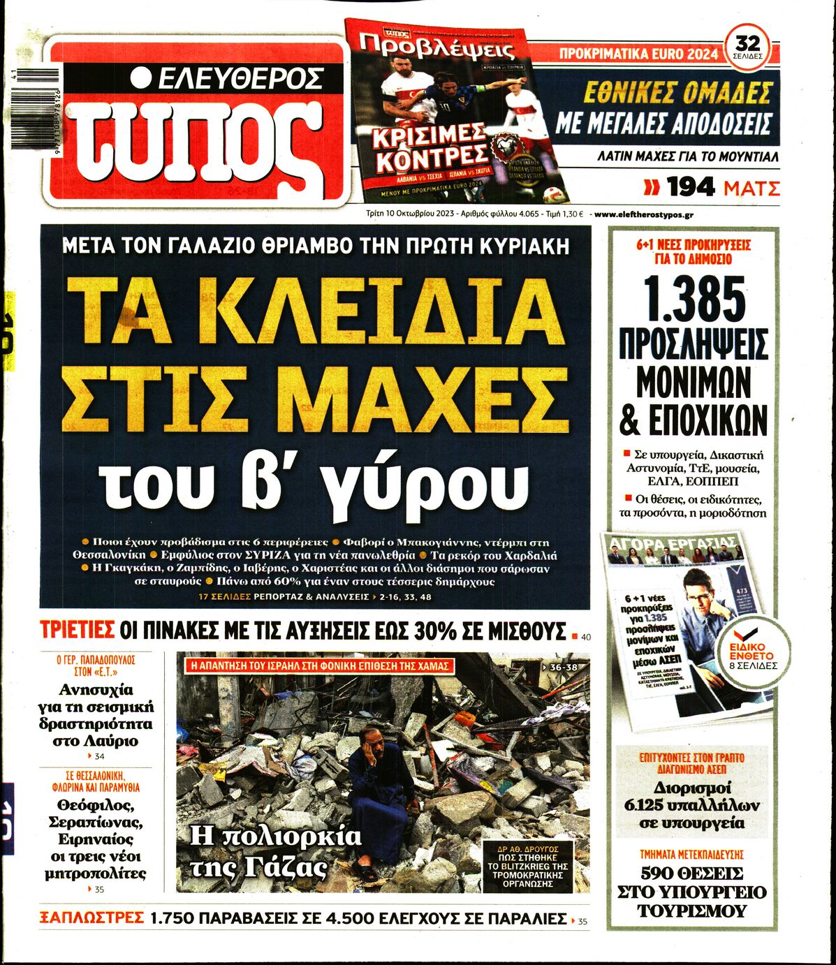 Εξώφυλο εφημερίδας ΕΛΕΥΘΕΡΟΣ ΤΥΠΟΣ 2023-10-10