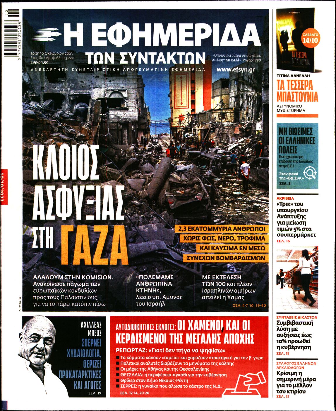 Εξώφυλο εφημερίδας ΤΩΝ ΣΥΝΤΑΚΤΩΝ 2023-10-10