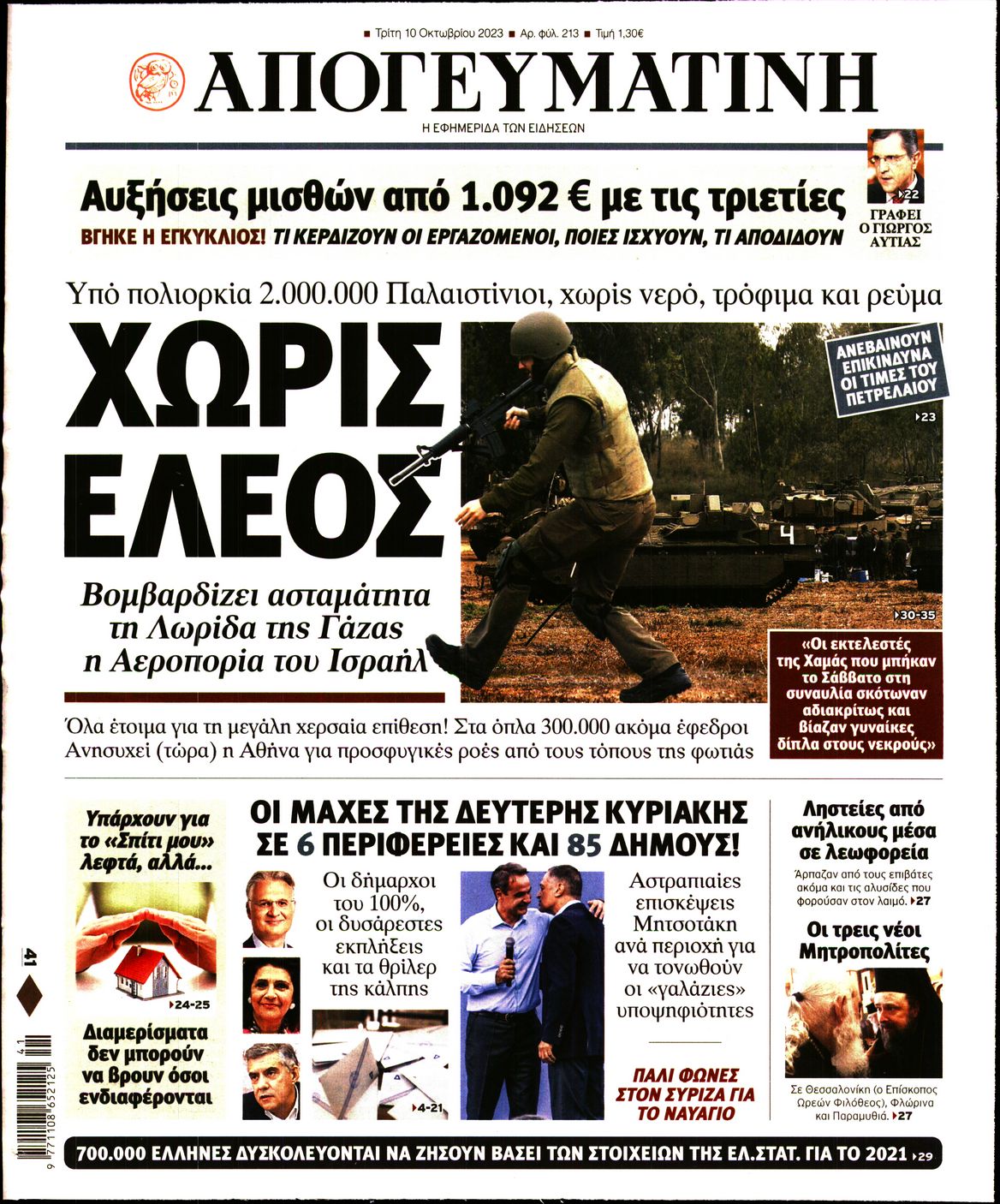 Εξώφυλο εφημερίδας ΑΠΟΓΕΥΜΑΤΙΝΗ 2023-10-10