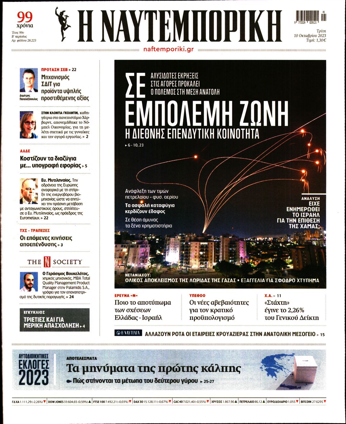 Εξώφυλο εφημερίδας ΝΑΥΤΕΜΠΟΡΙΚΗ 2023-10-10