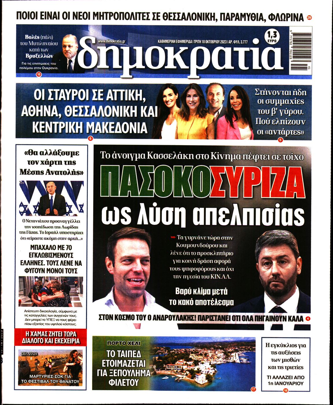 Εξώφυλο εφημερίδας ΔΗΜΟΚΡΑΤΙΑ Mon, 09 Oct 2023 21:00:00 GMT