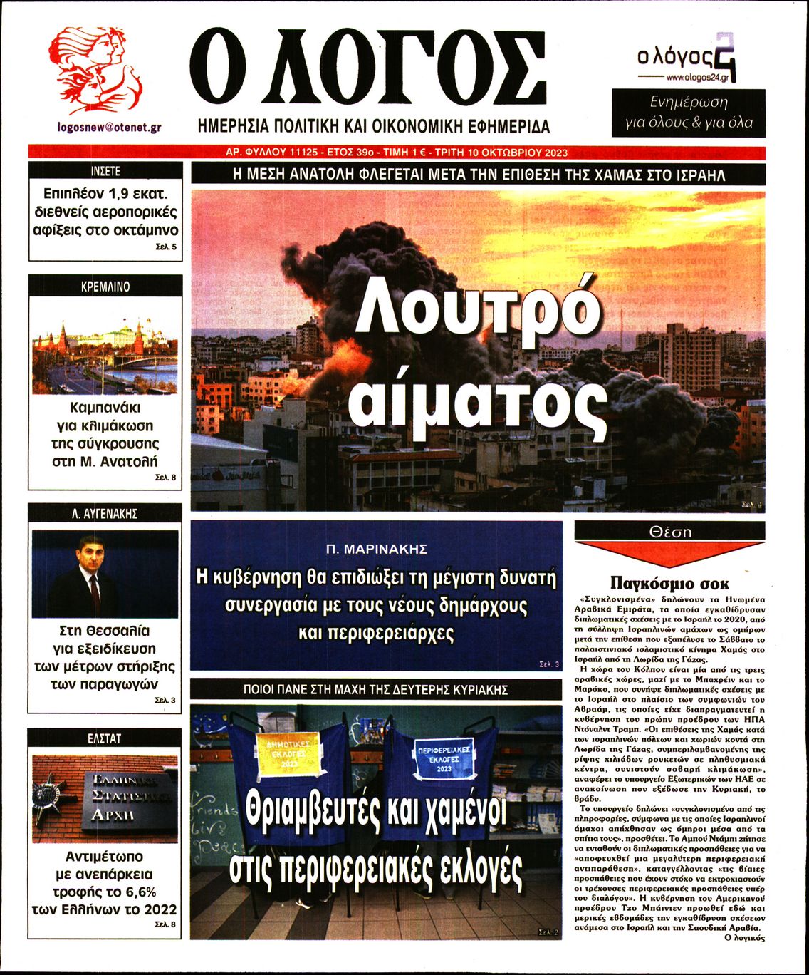 Εξώφυλο εφημερίδας Ο ΛΟΓΟΣ 2023-10-10